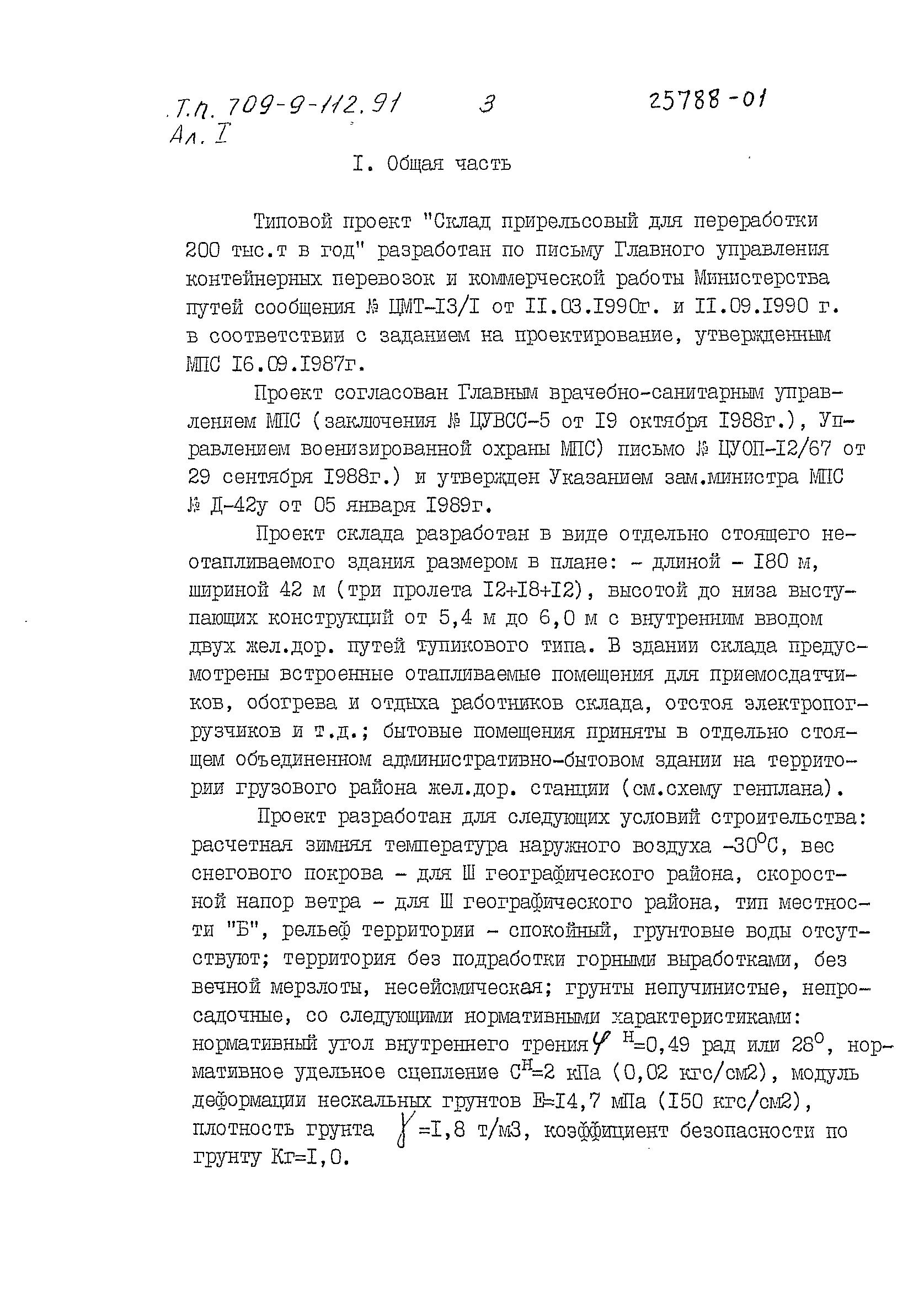 Типовой проект 709-9-112.91