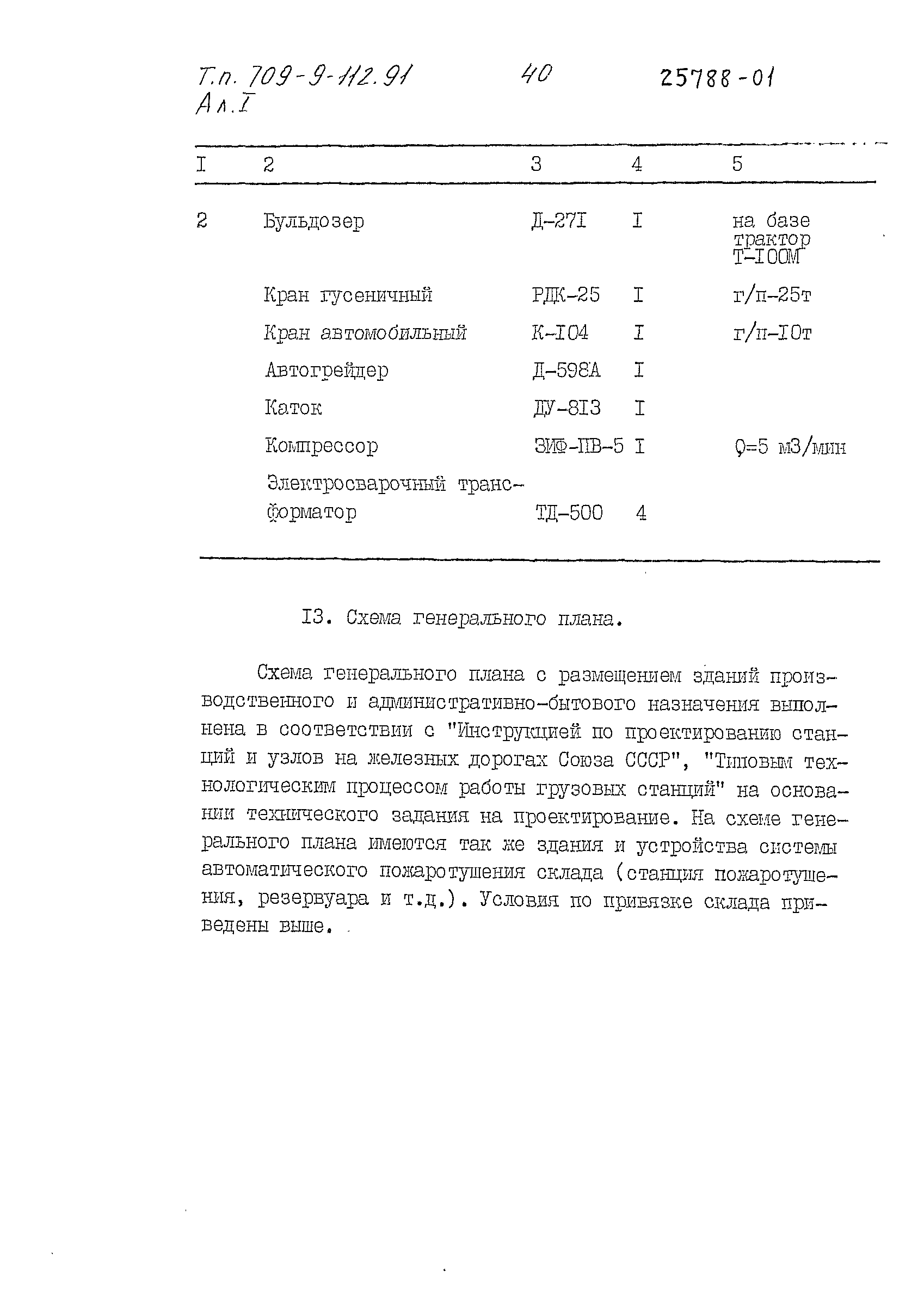 Типовой проект 709-9-112.91