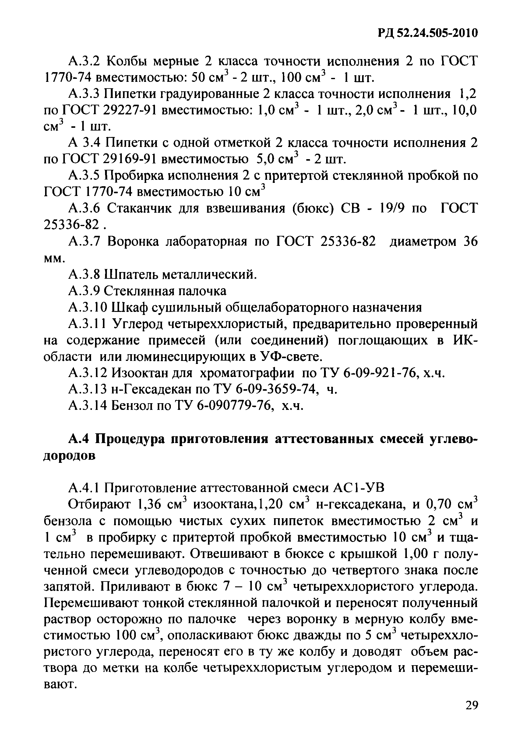 РД 52.24.505-2010