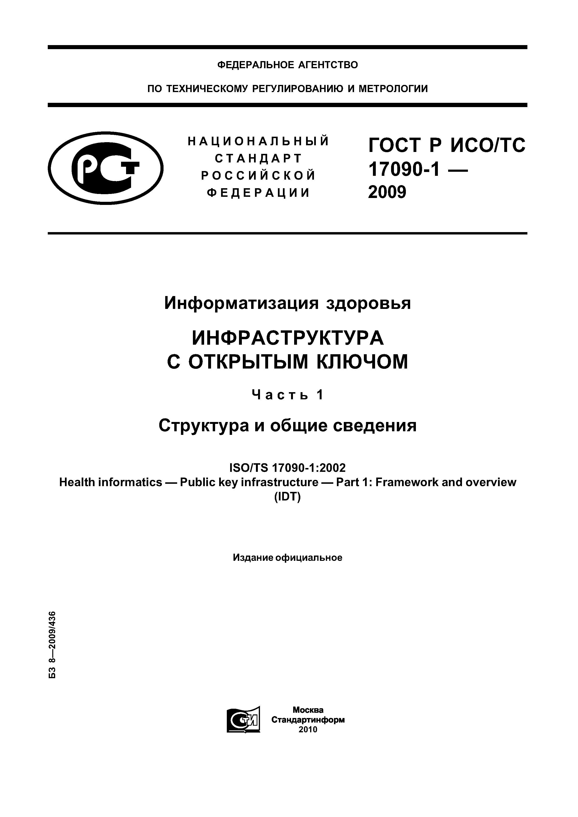 ГОСТ Р ИСО/ТС 17090-1-2009