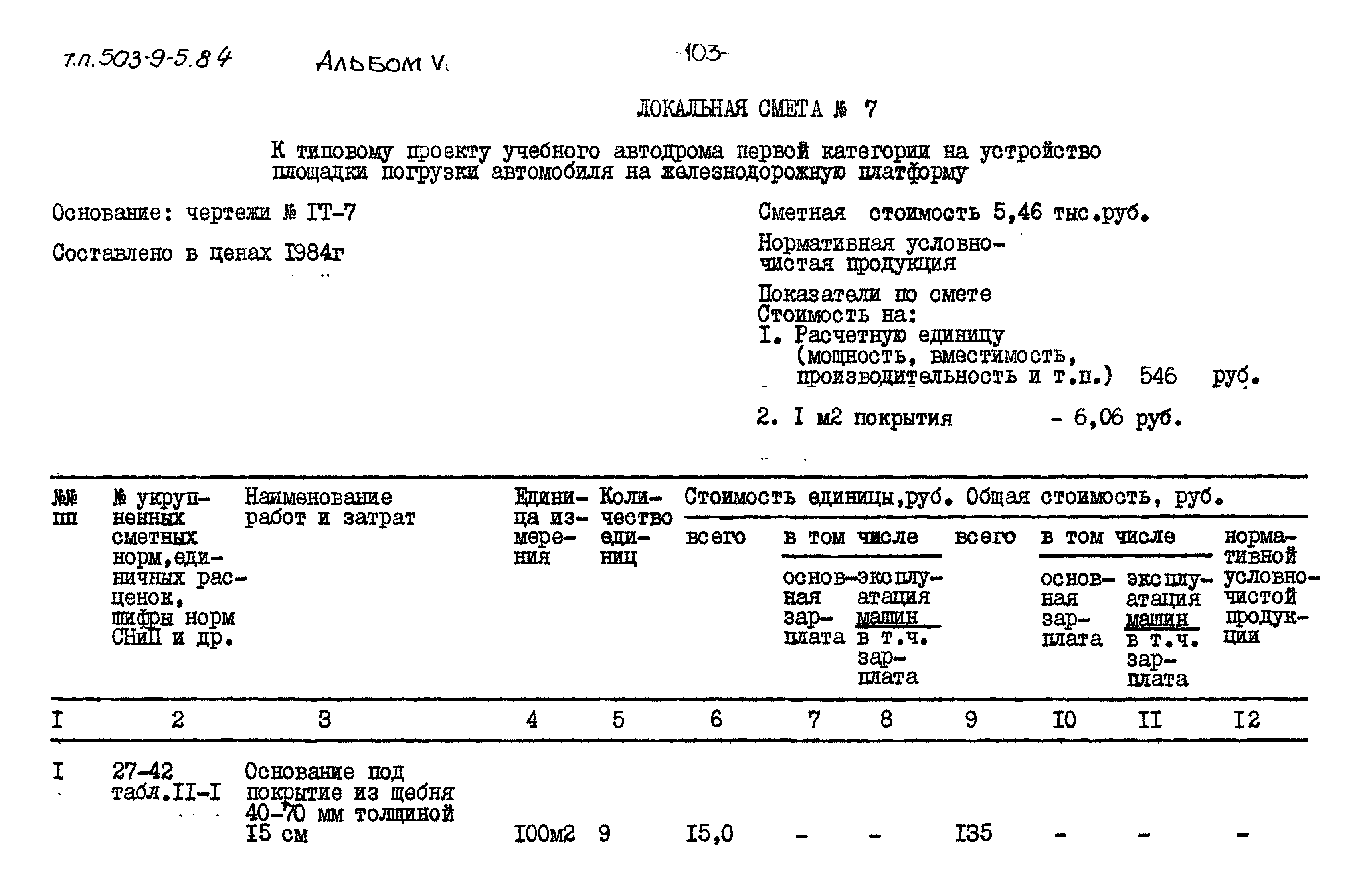 Типовой проект 503-9-5.84