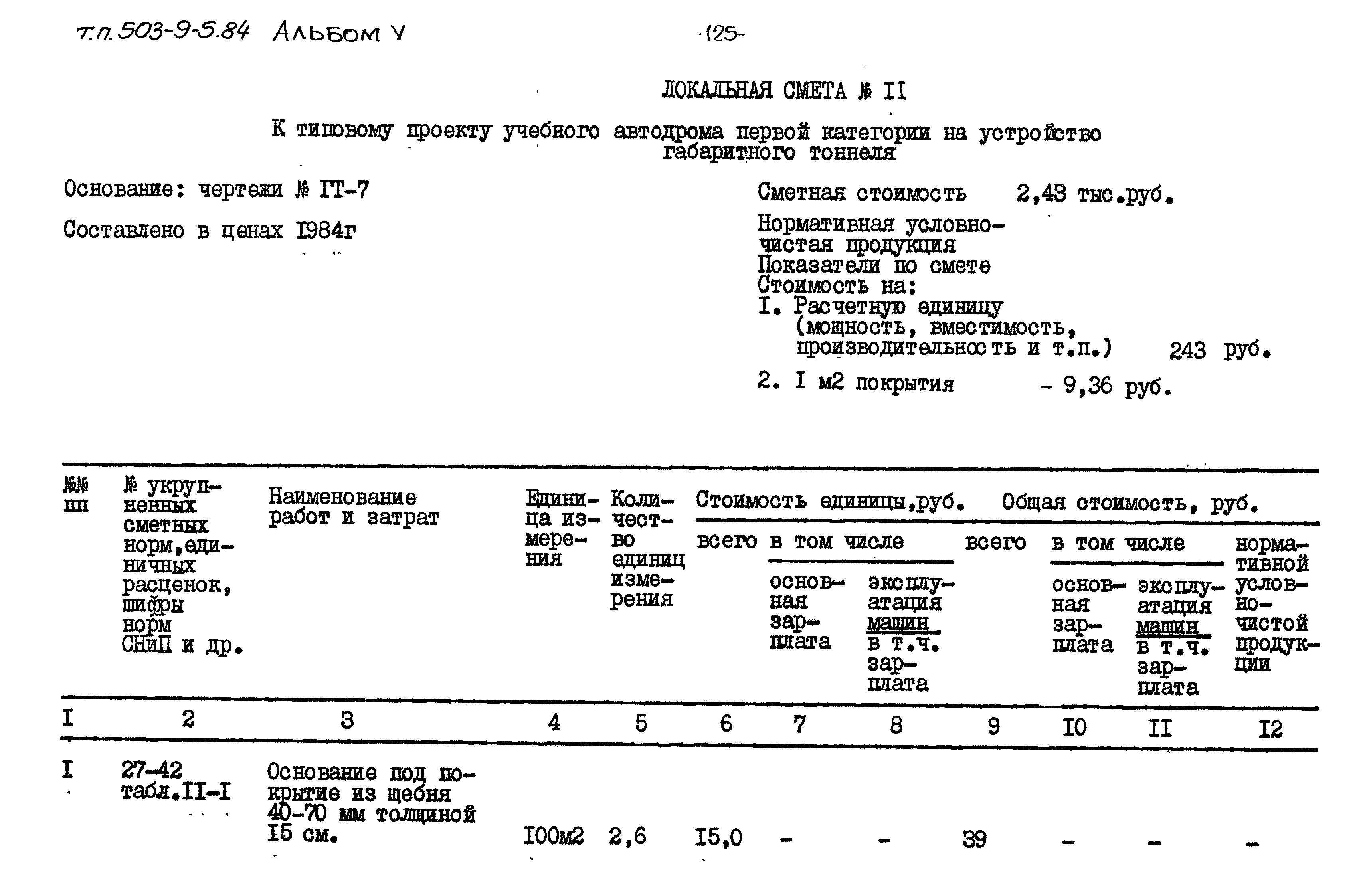 Типовой проект 503-9-5.84