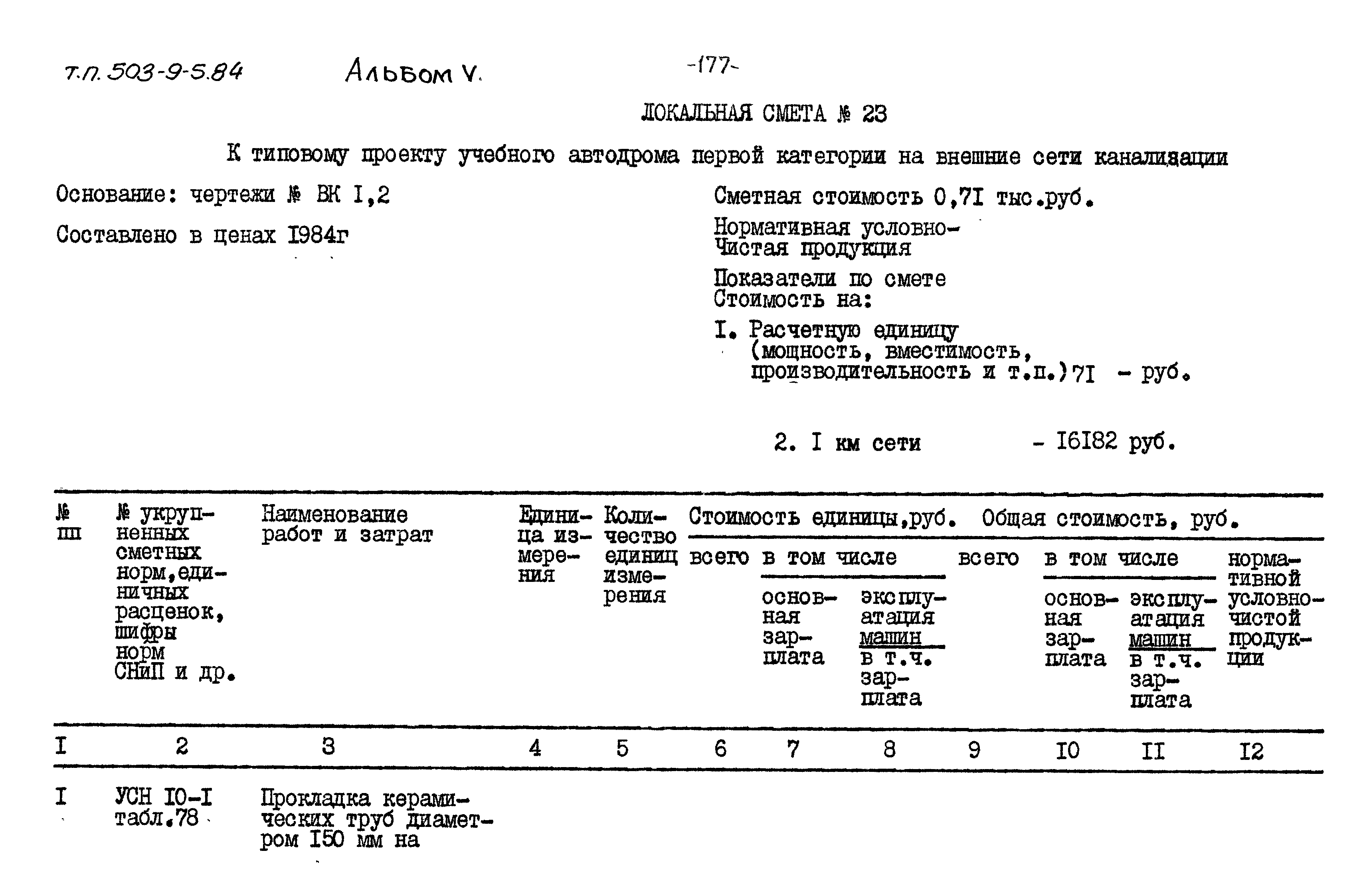 Типовой проект 503-9-5.84