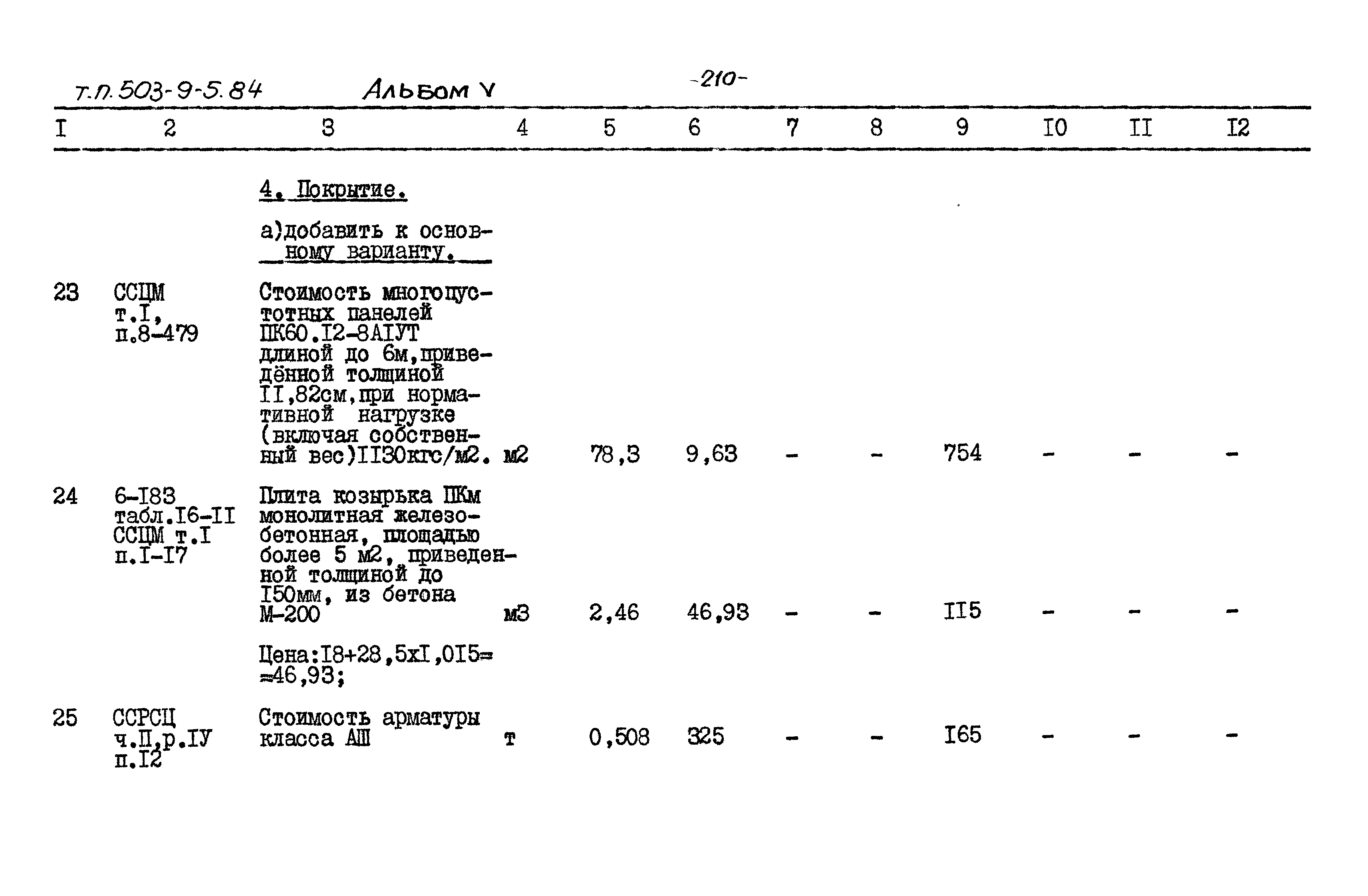 Типовой проект 503-9-5.84