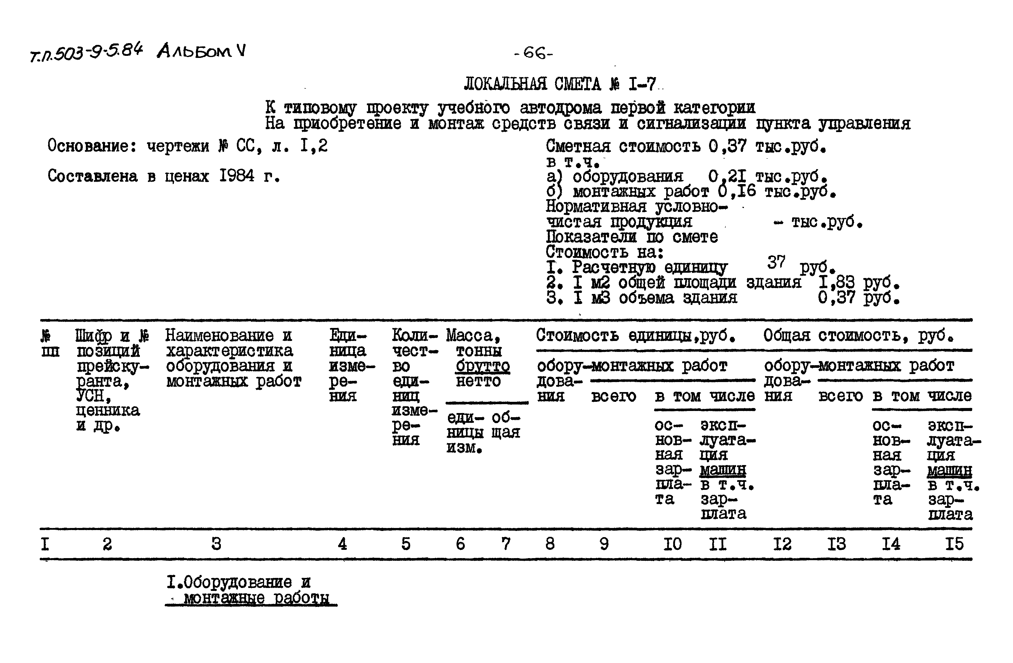 Типовой проект 503-9-5.84