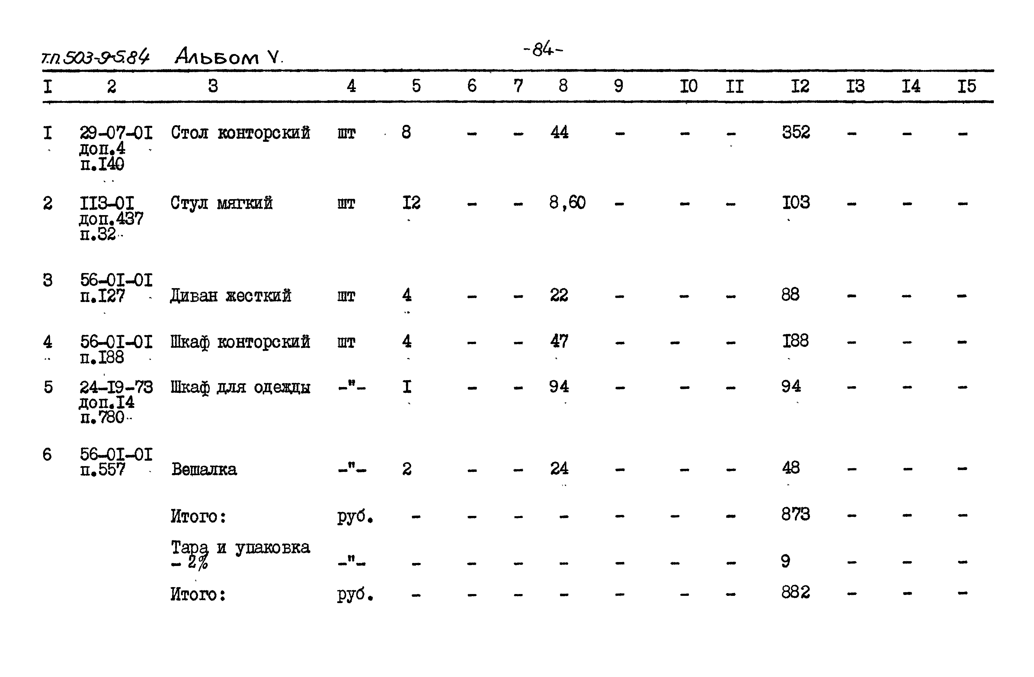 Типовой проект 503-9-5.84