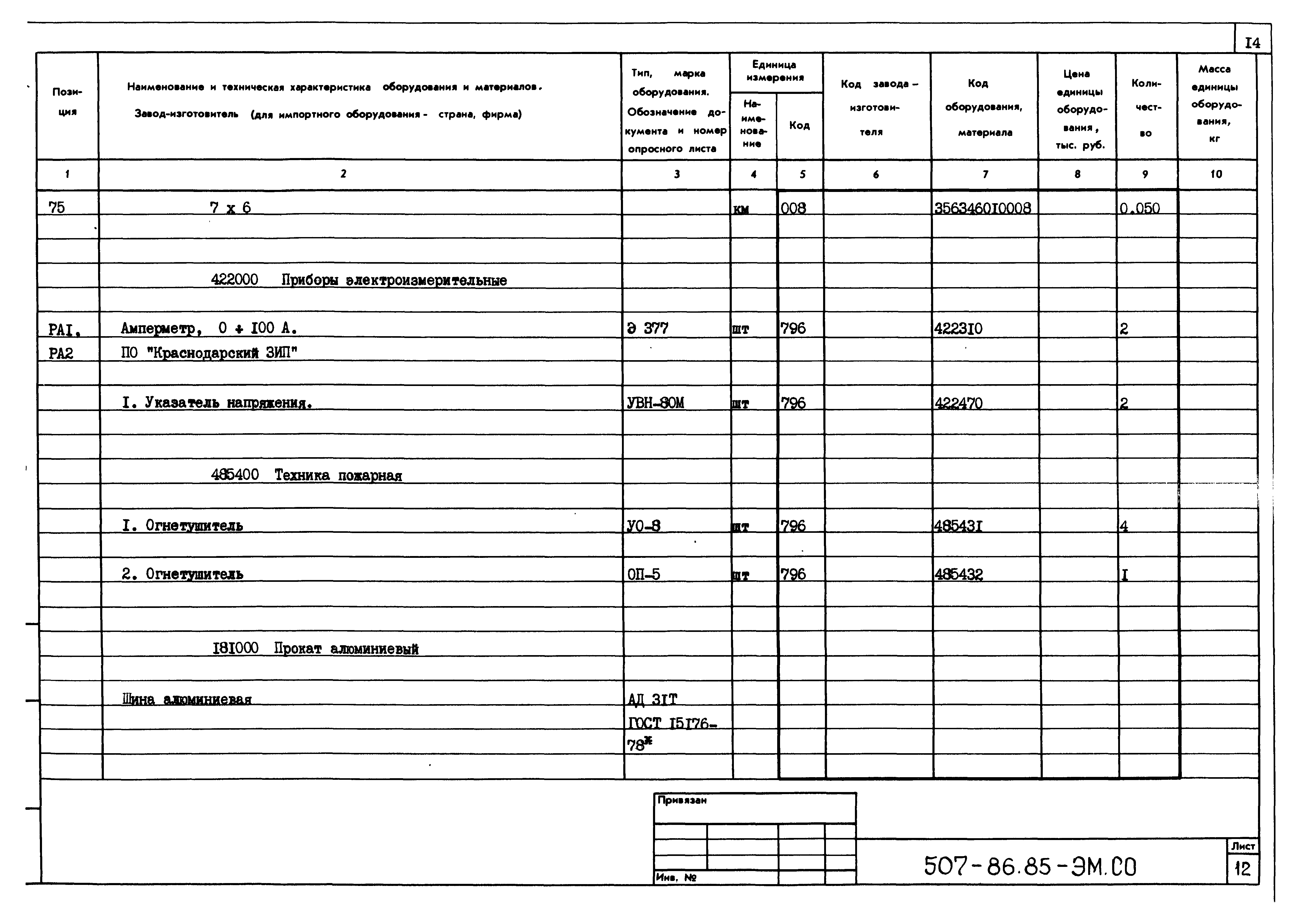 Типовой проект 507-86.85