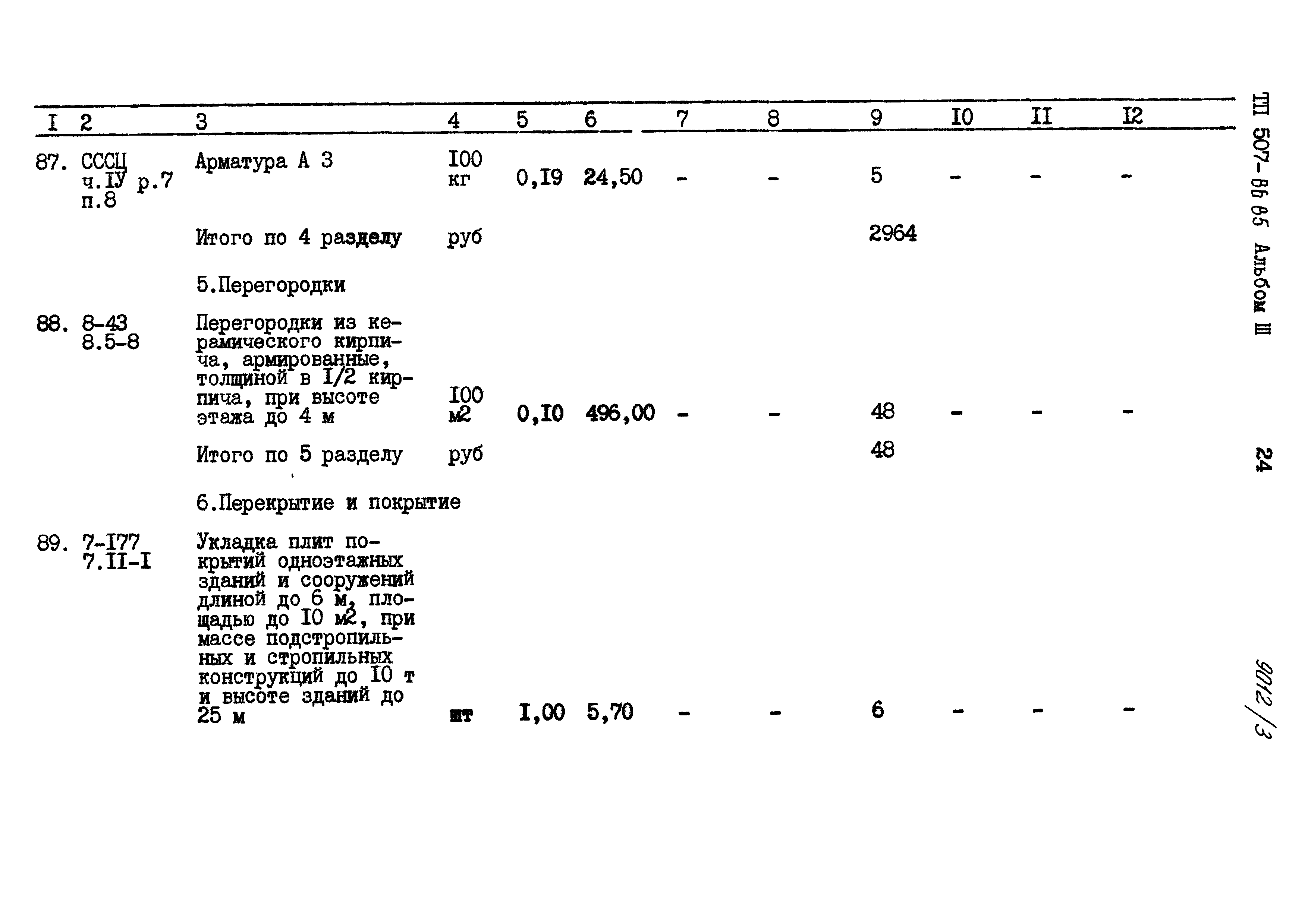 Типовой проект 507-86.85