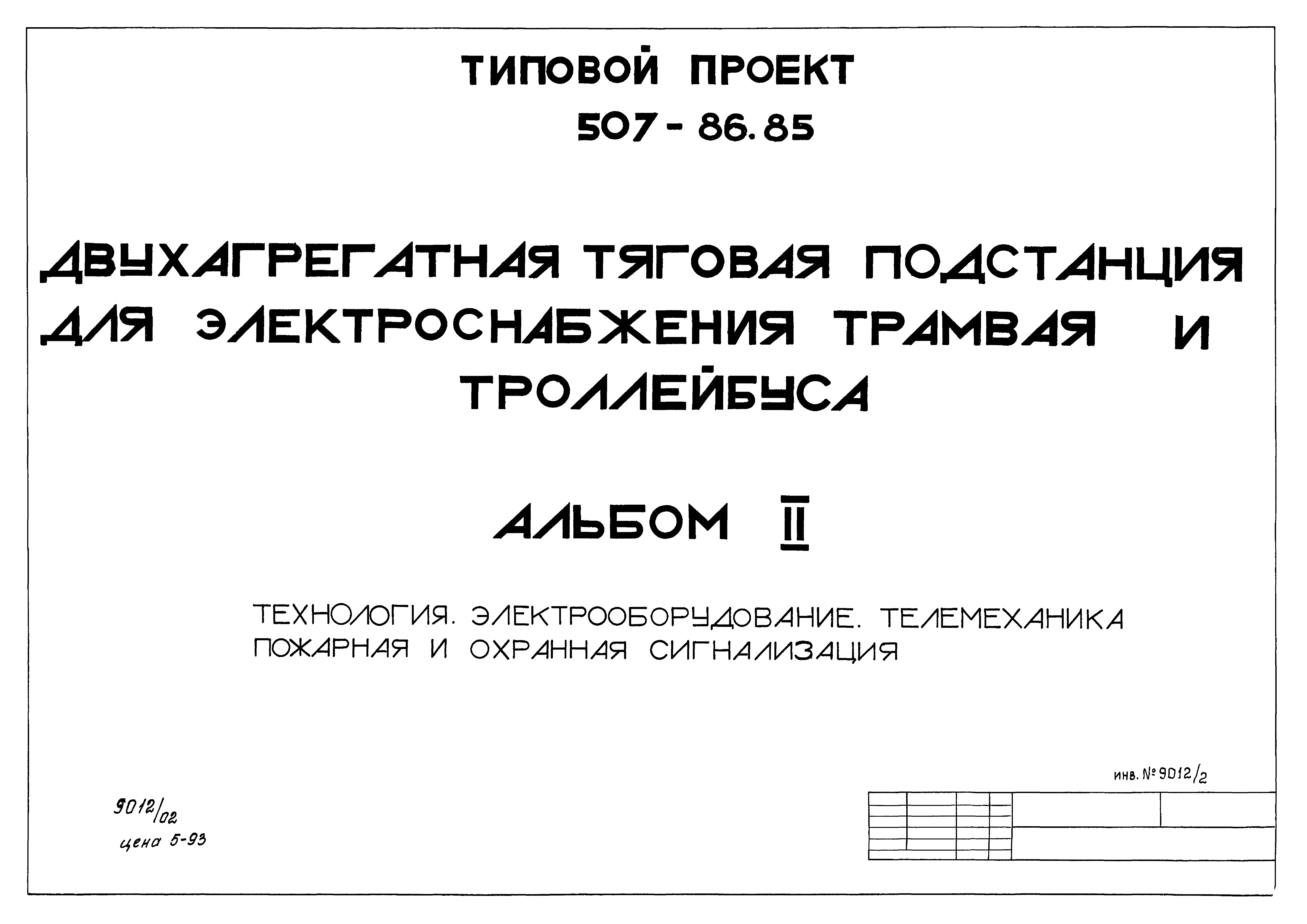 Типовой проект 507-86.85