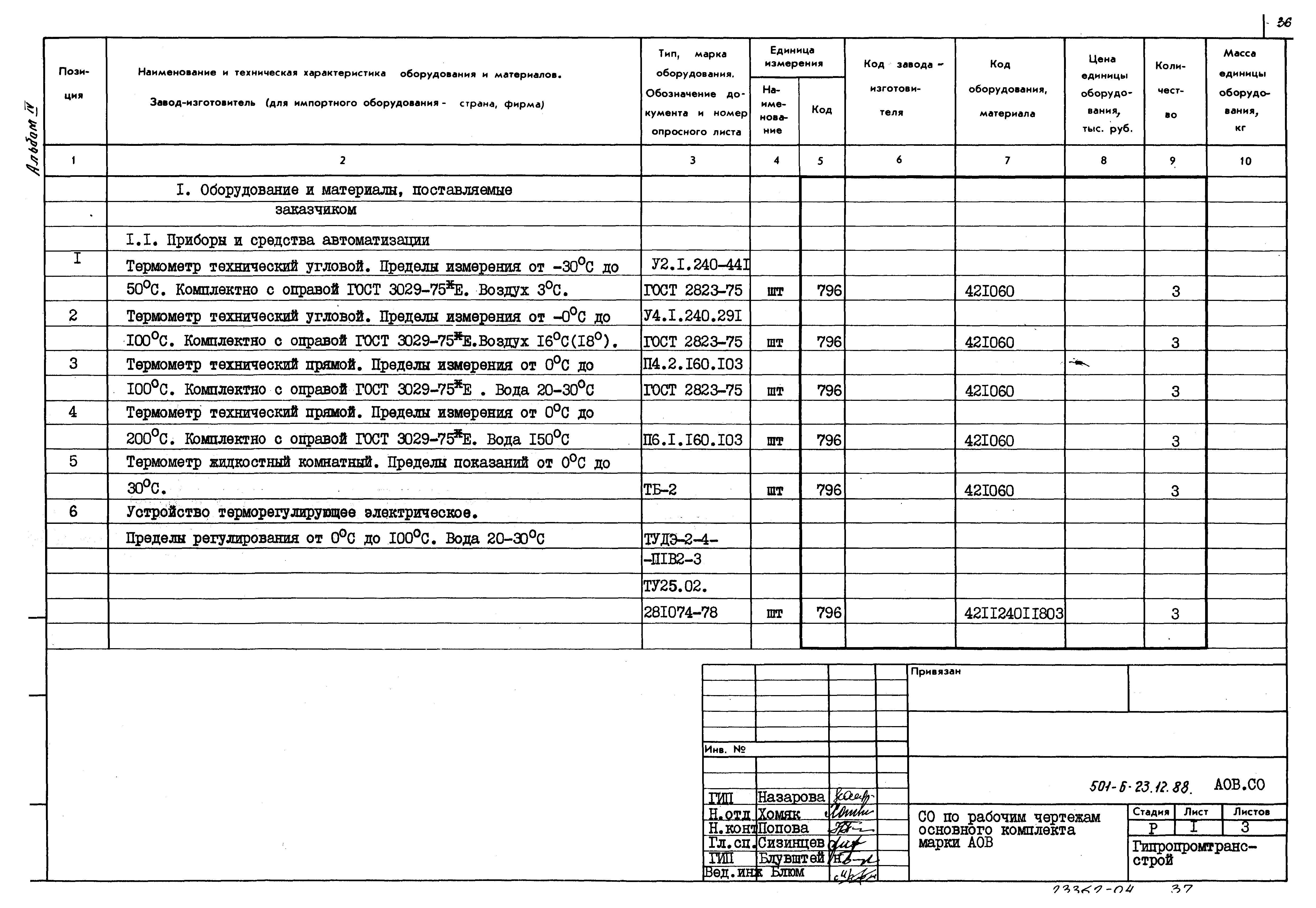 Типовой проект 501-6-23.12.88