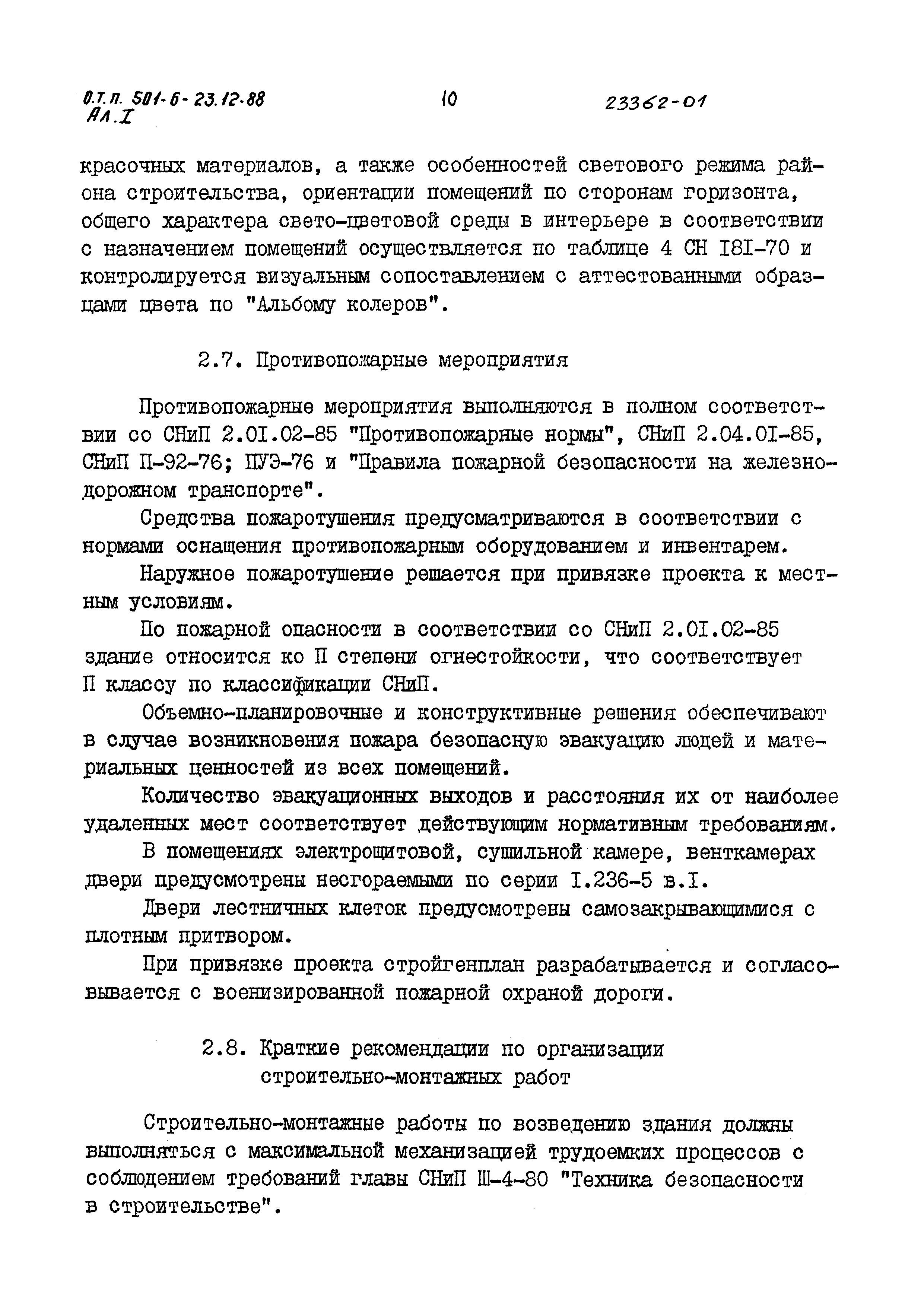 Типовой проект 501-6-23.12.88