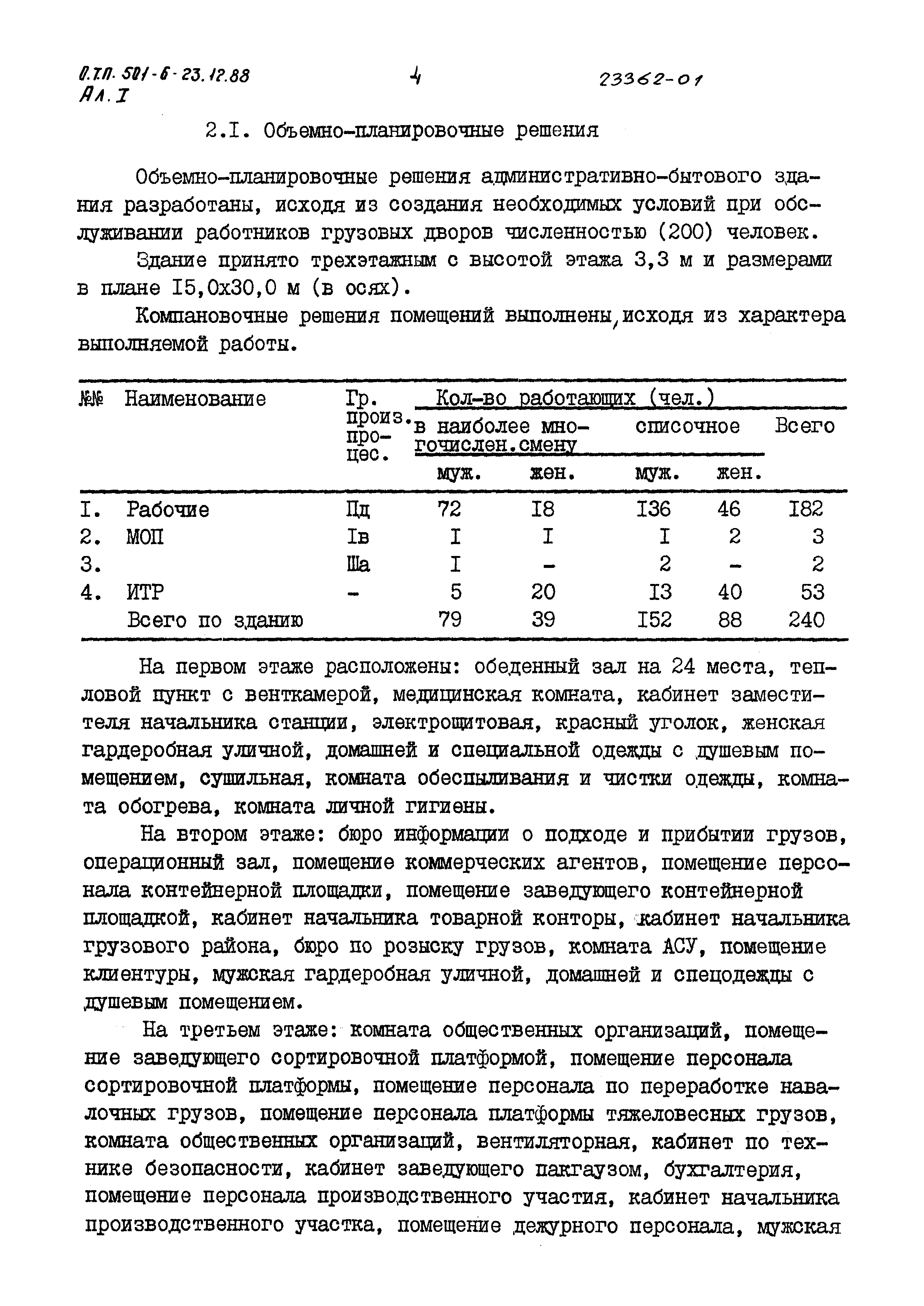 Типовой проект 501-6-23.12.88