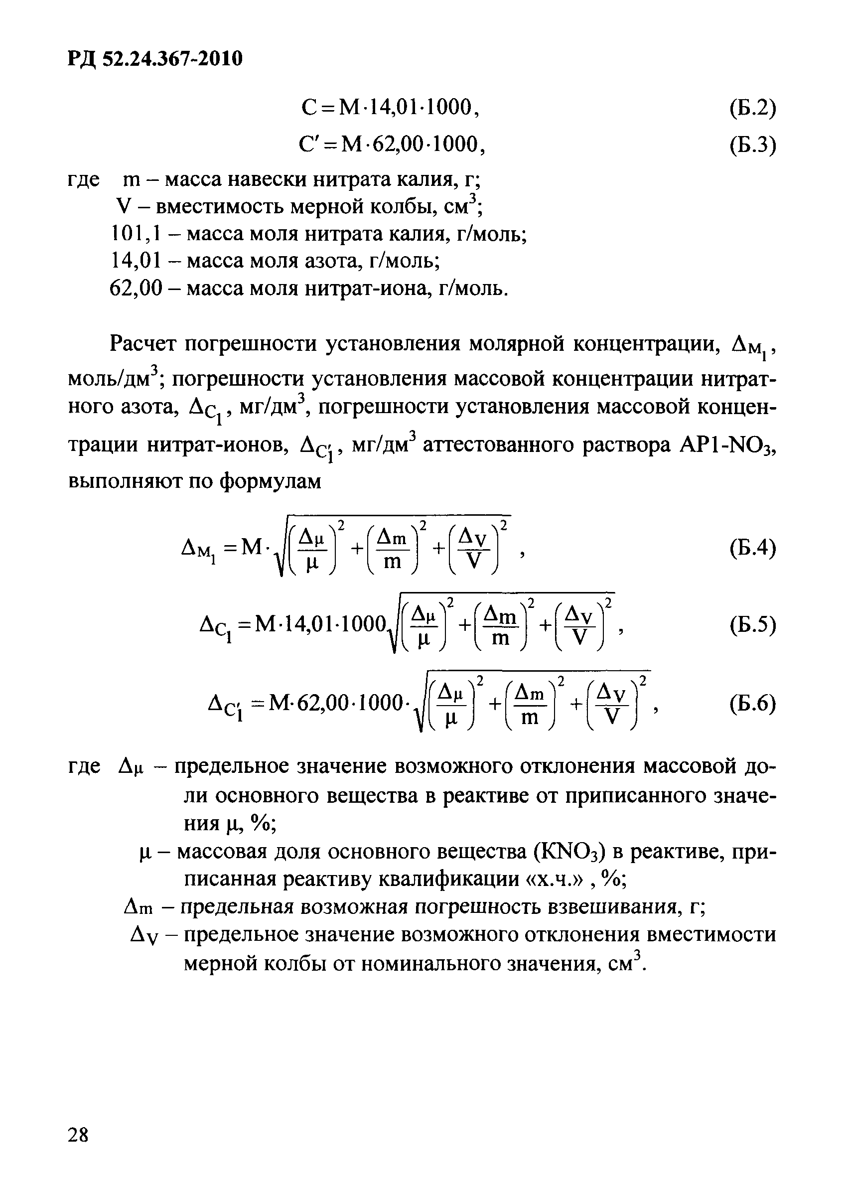 РД 52.24.367-2010