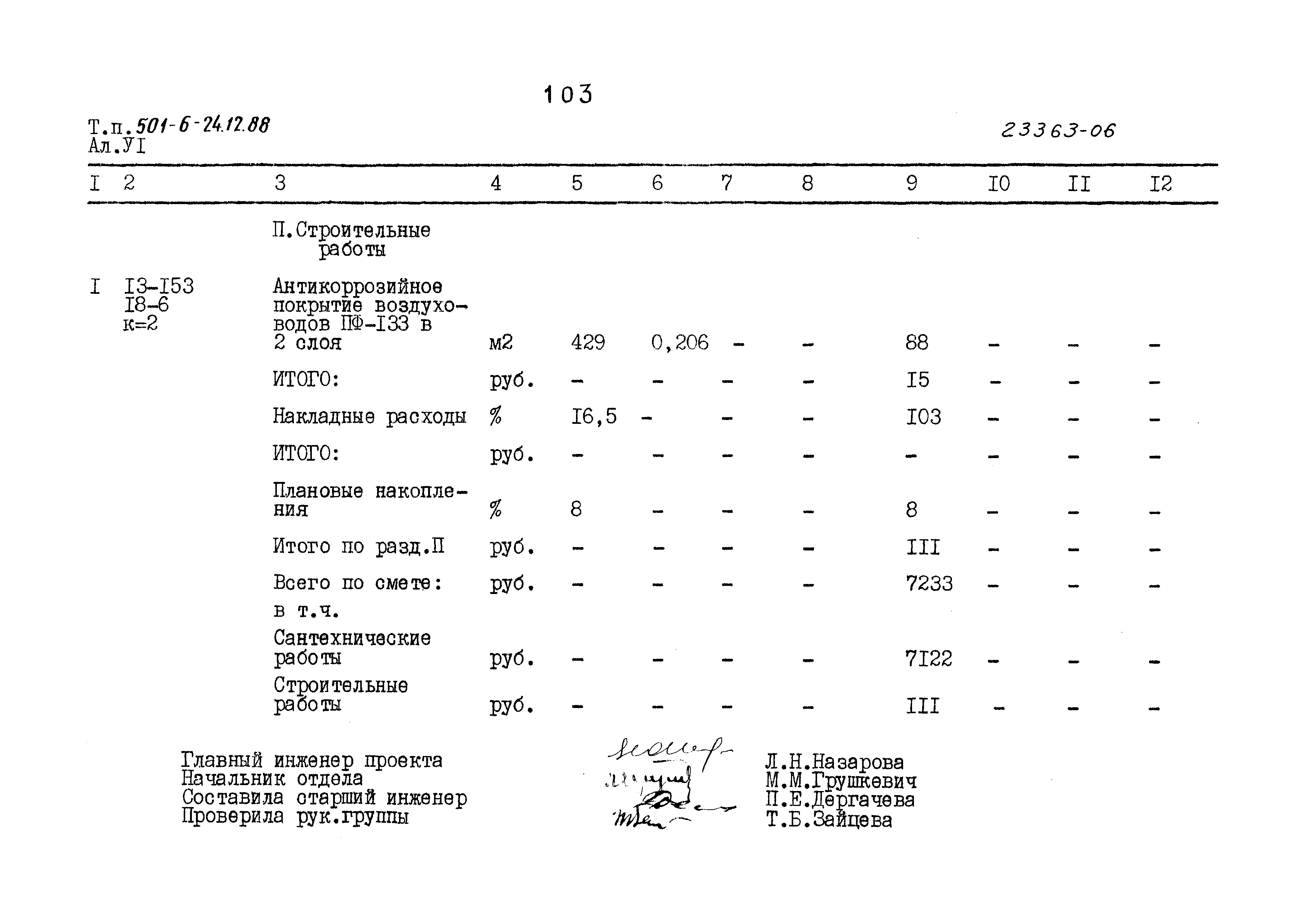 Типовой проект 501-6-24.12.88