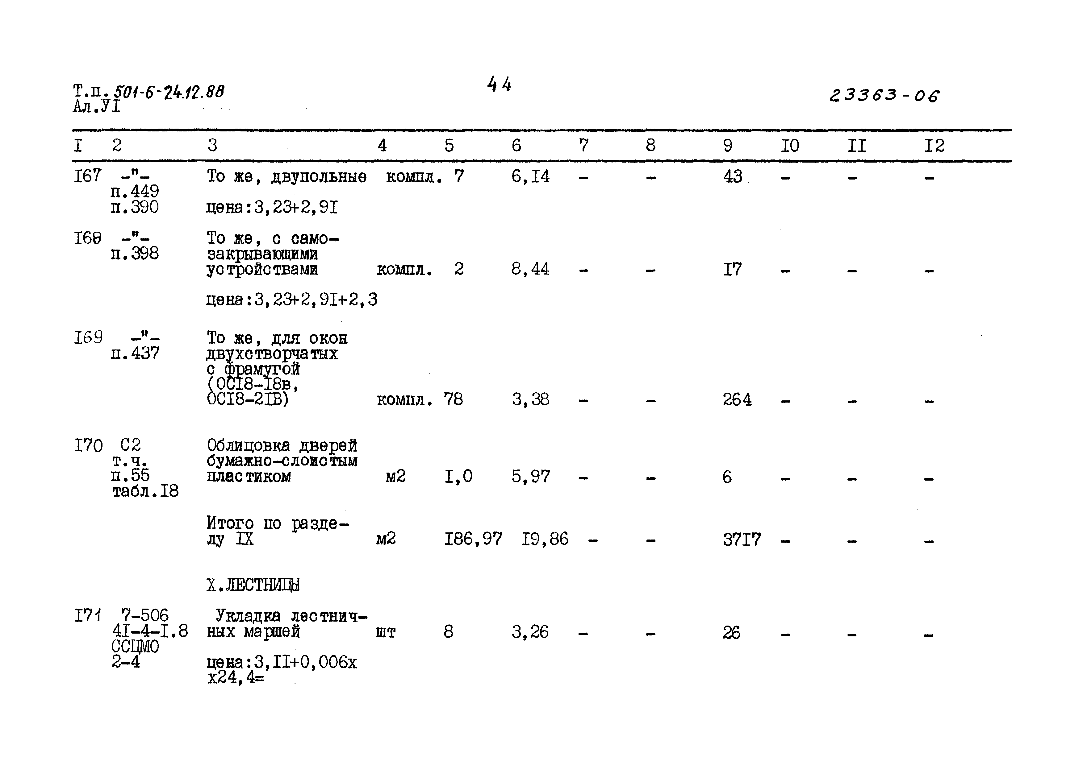 Типовой проект 501-6-24.12.88