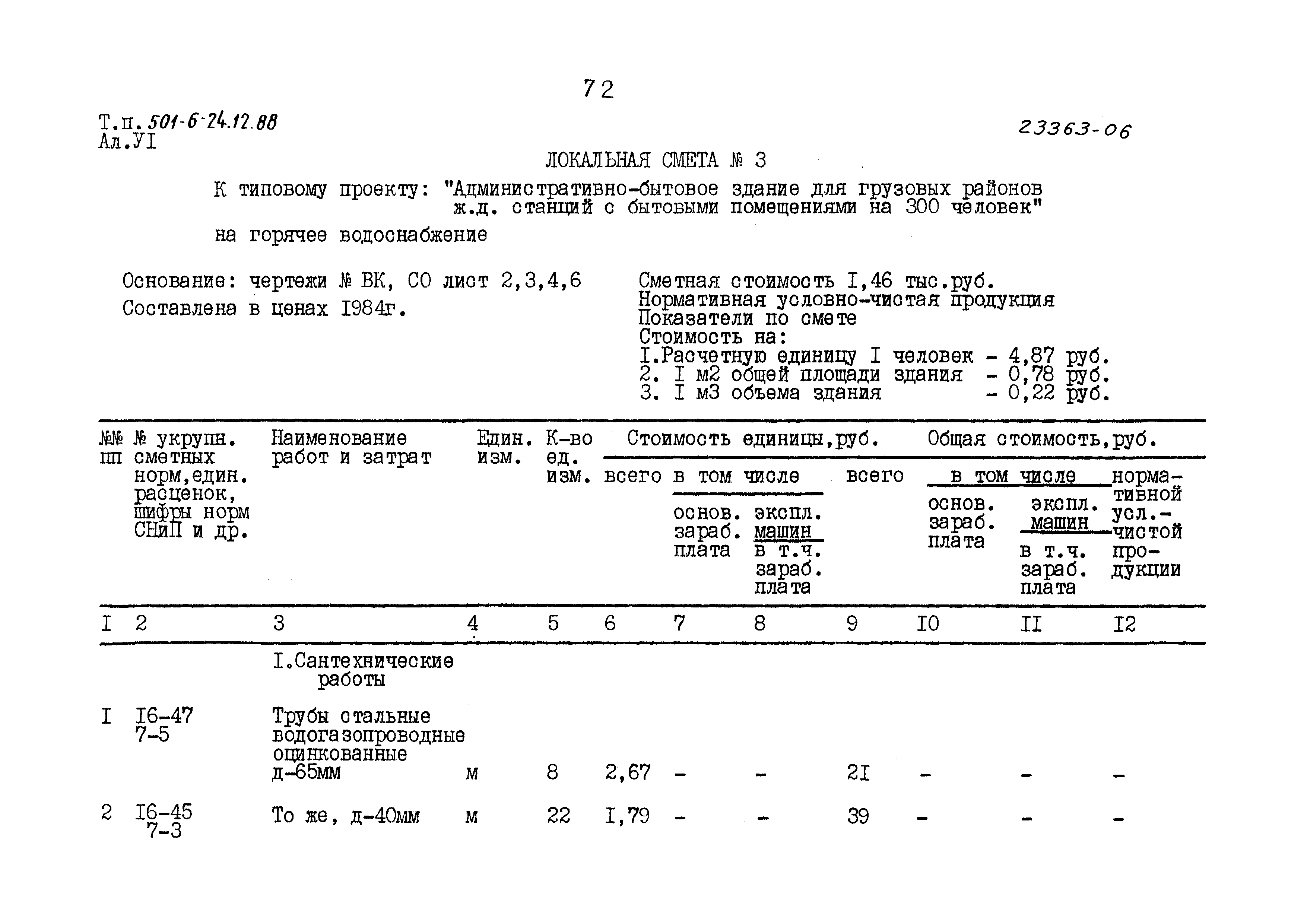 Типовой проект 501-6-24.12.88