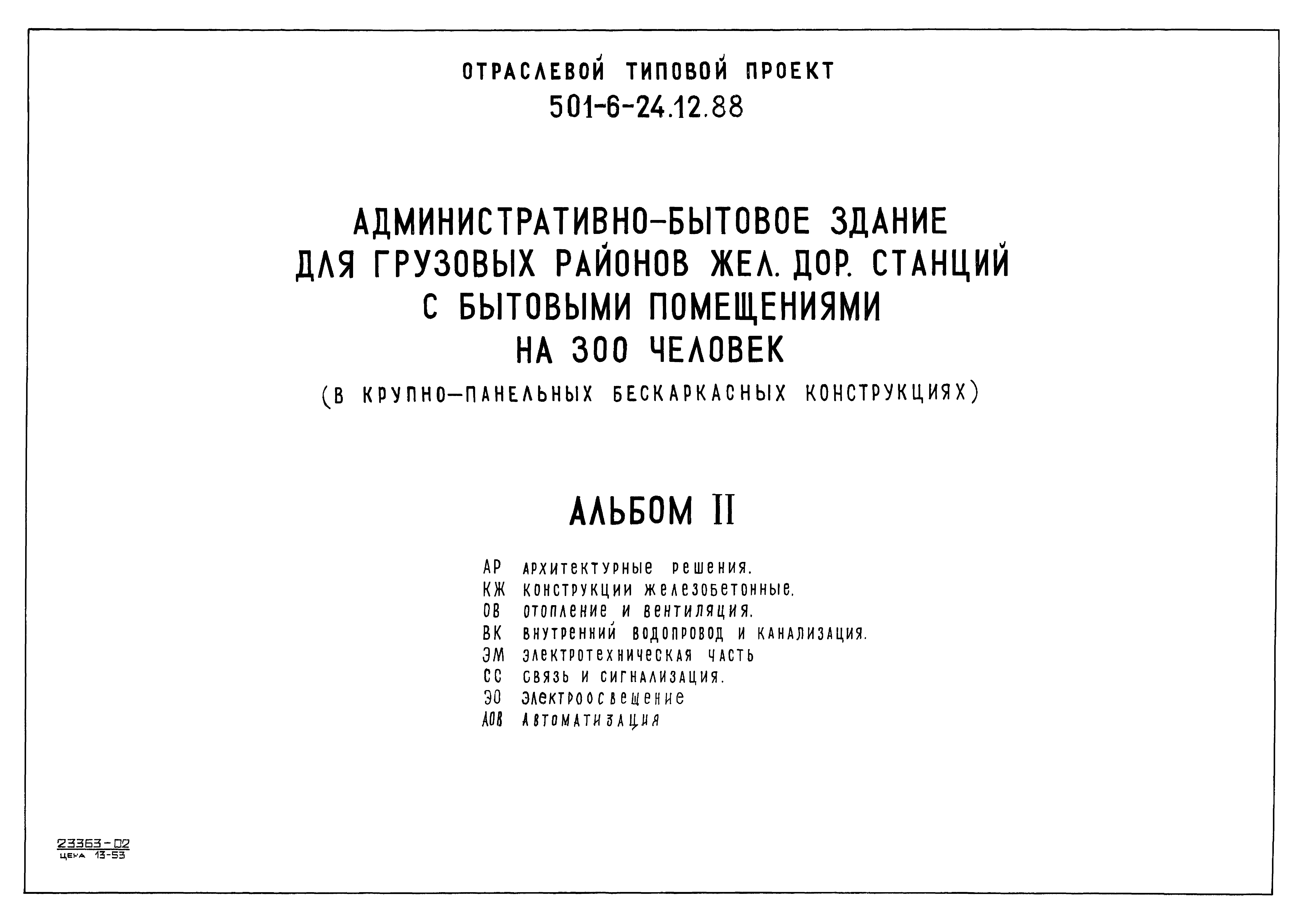 Типовой проект 501-6-24.12.88