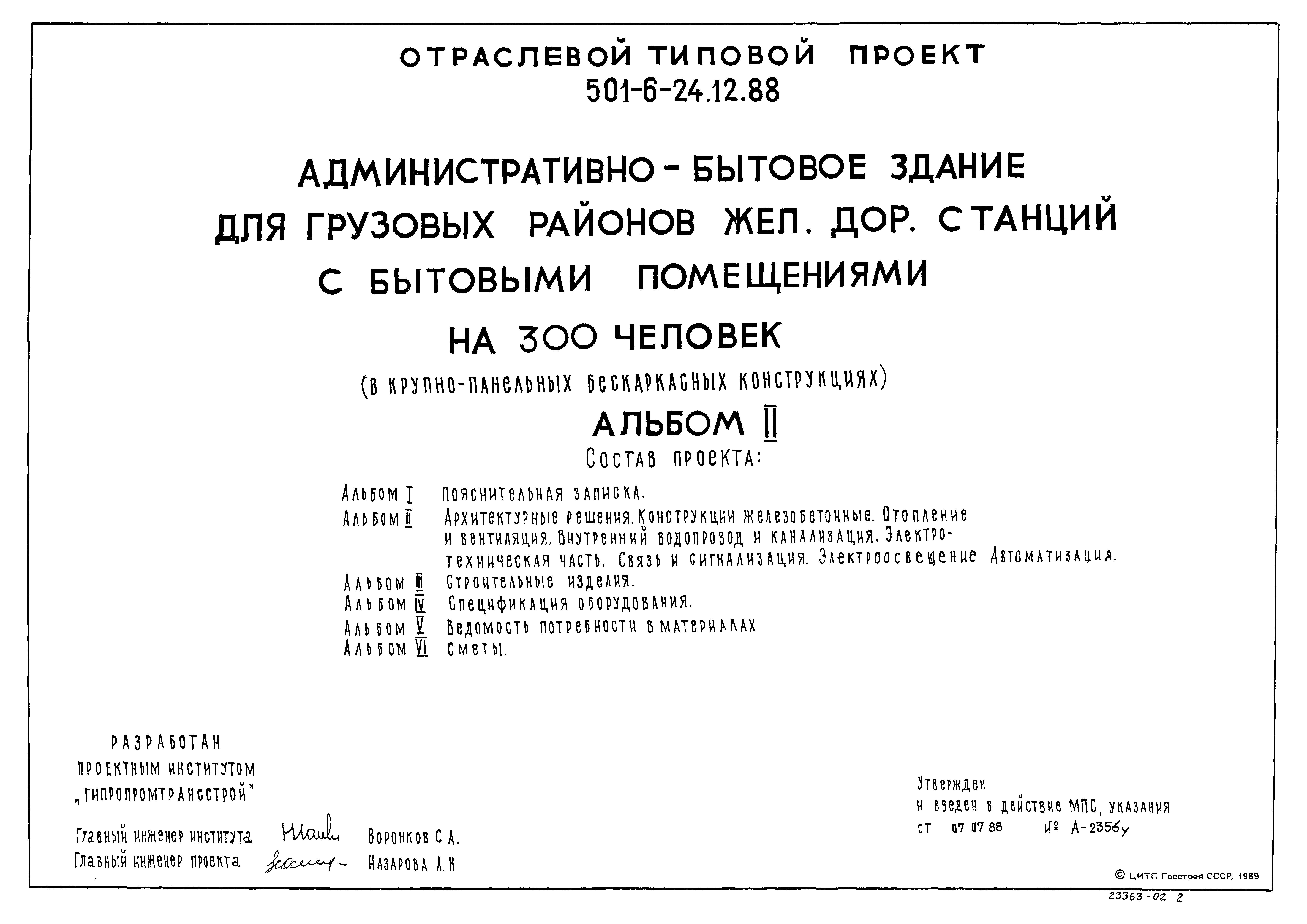 Типовой проект 501-6-24.12.88