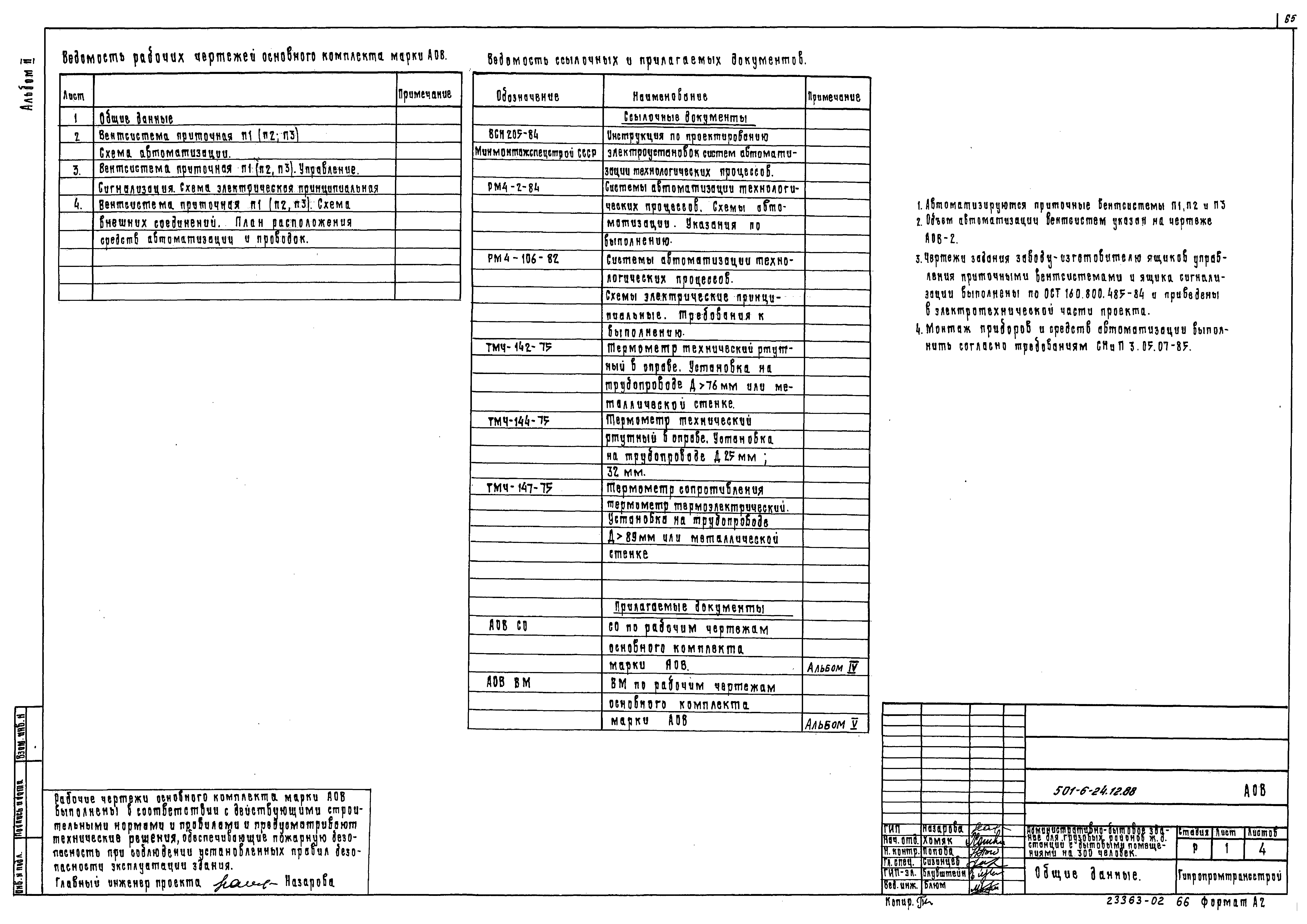 Типовой проект 501-6-24.12.88