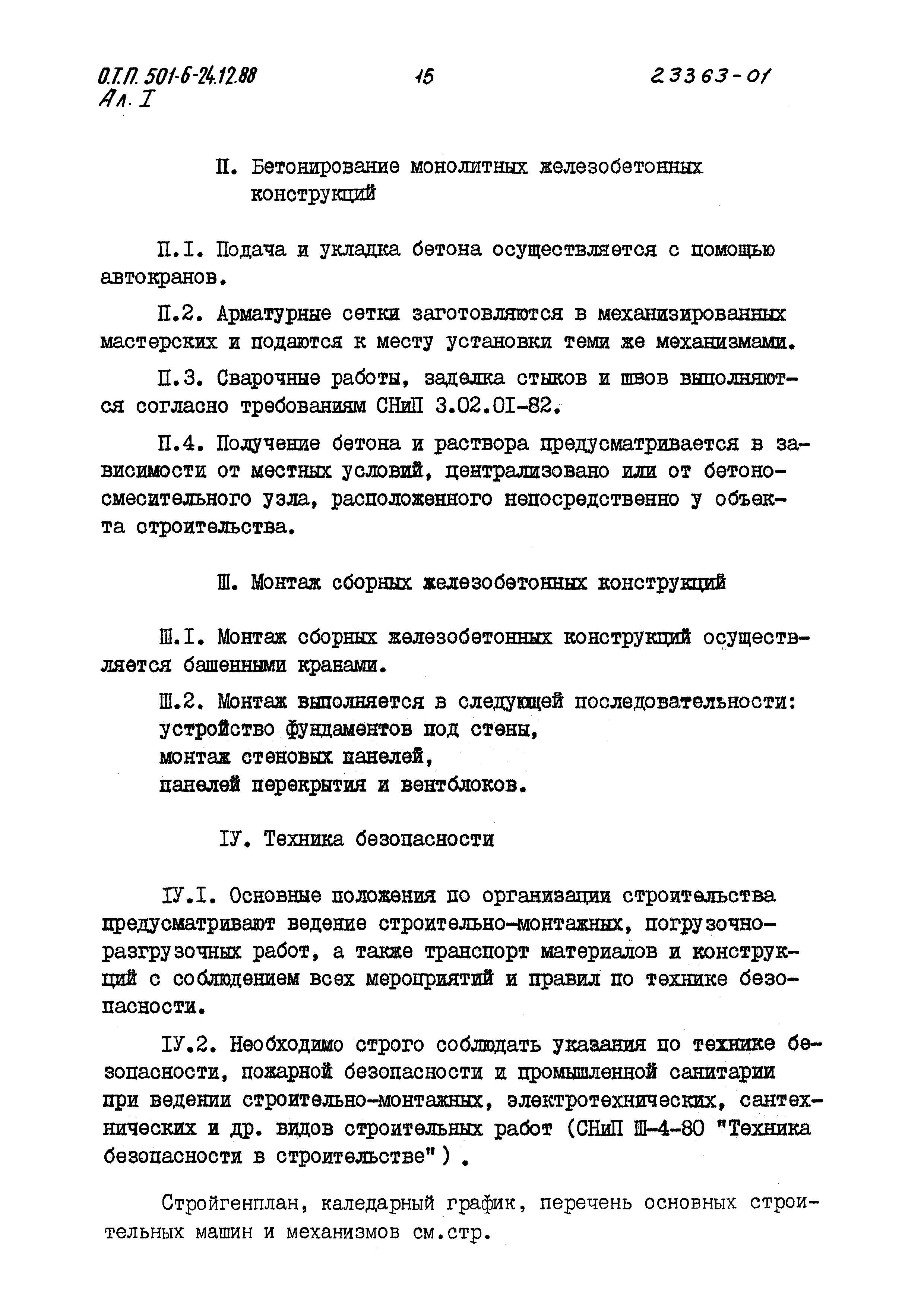 Типовой проект 501-6-24.12.88