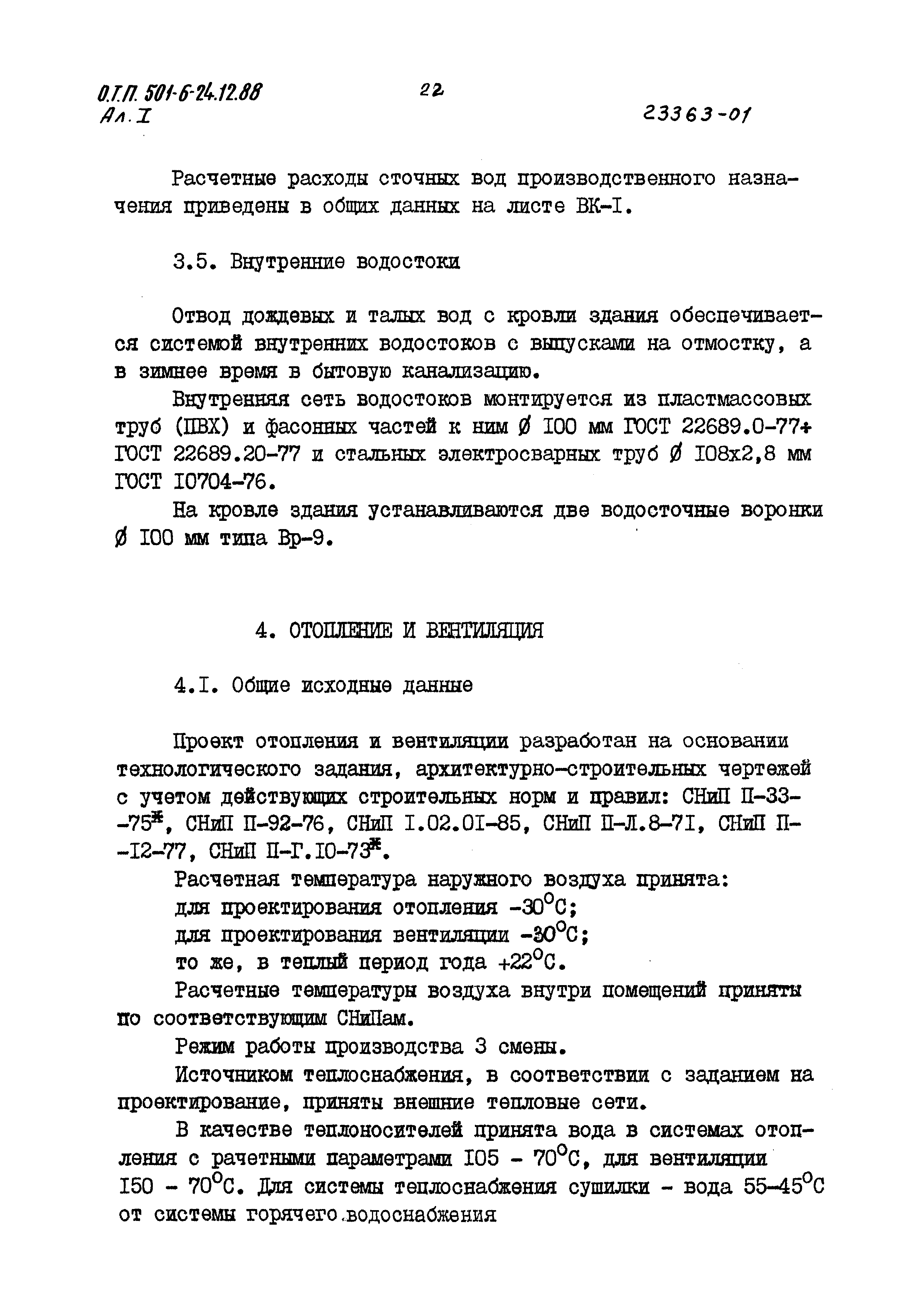 Типовой проект 501-6-24.12.88