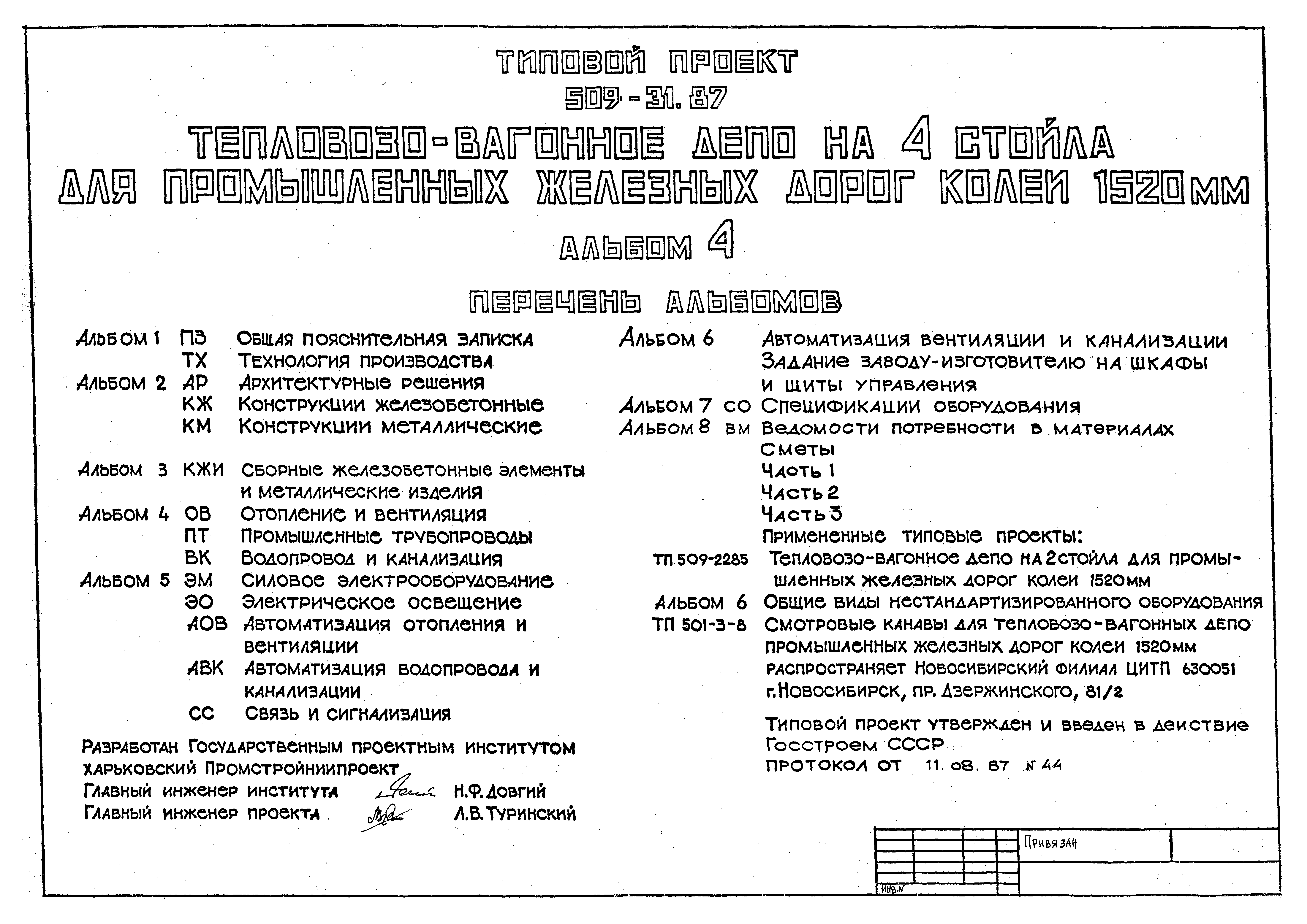 Типовой проект 509-31.87