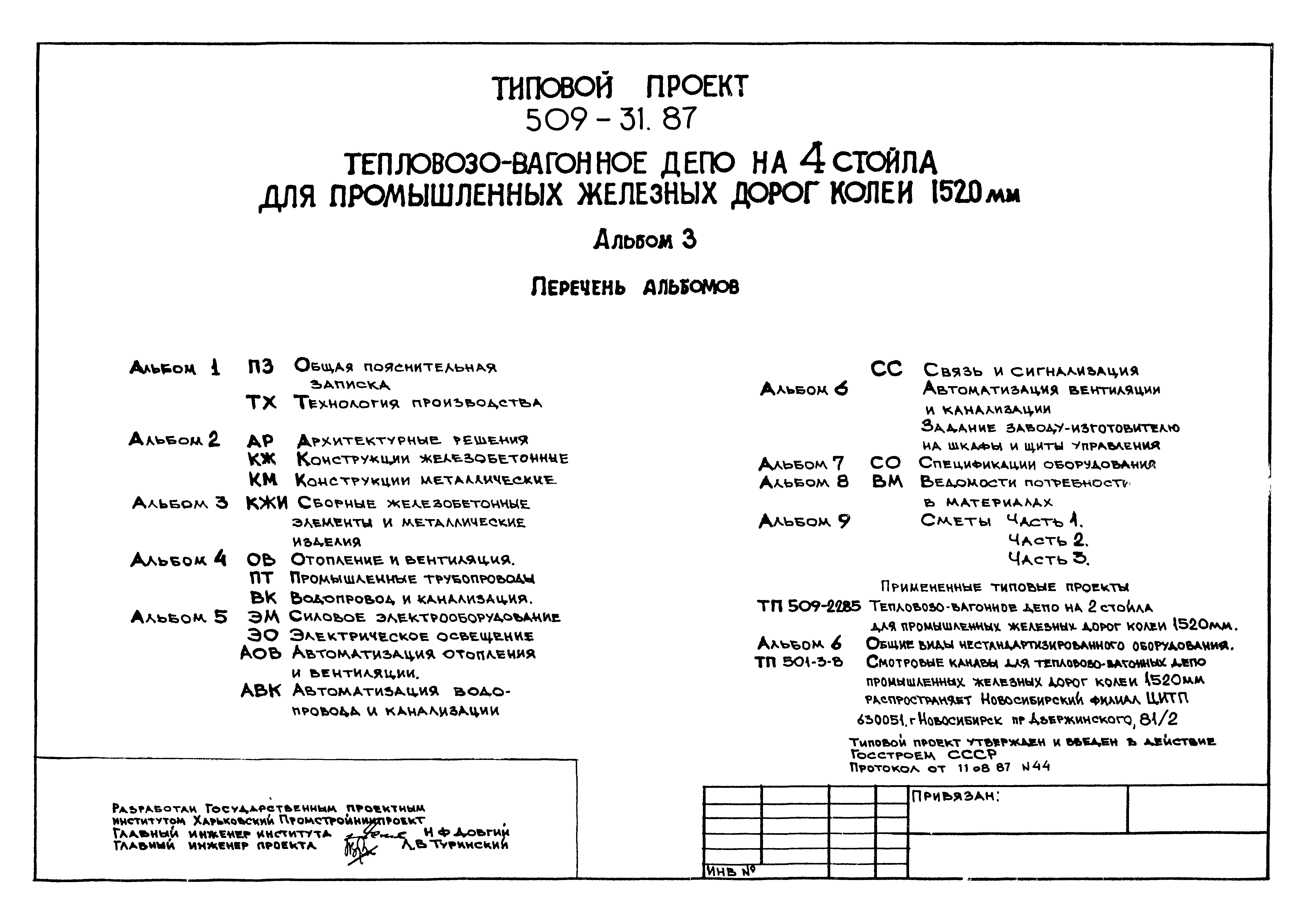 Типовой проект 509-31.87