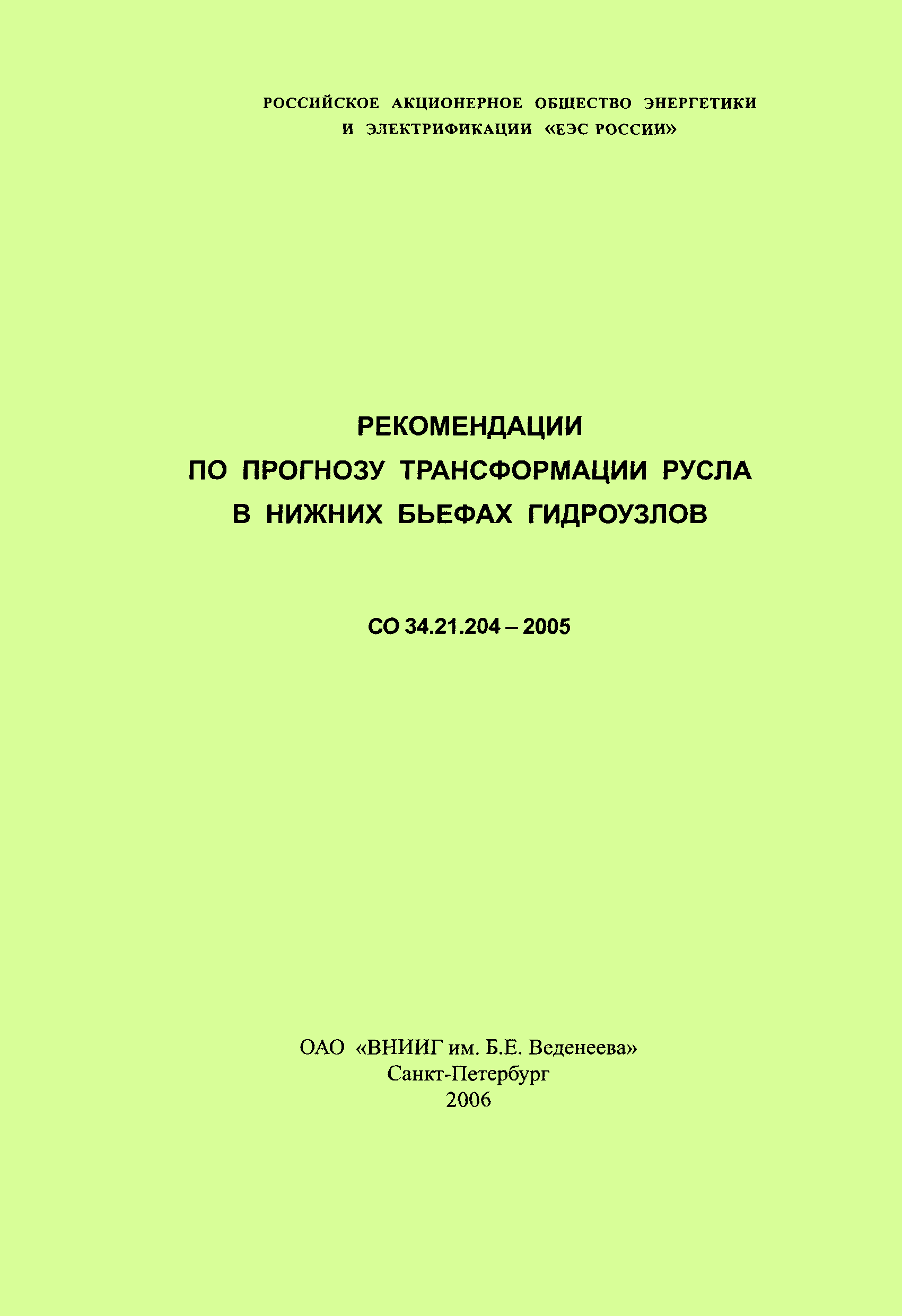 СО 34.21.204-2005