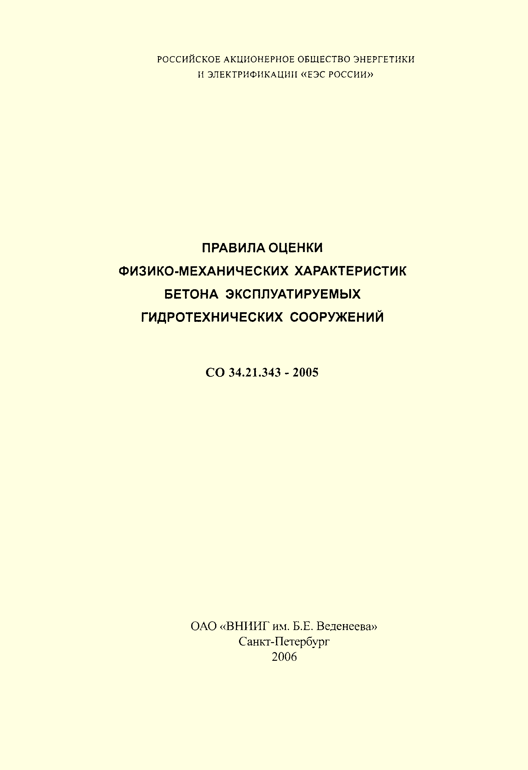 СО 34.21.343-2005