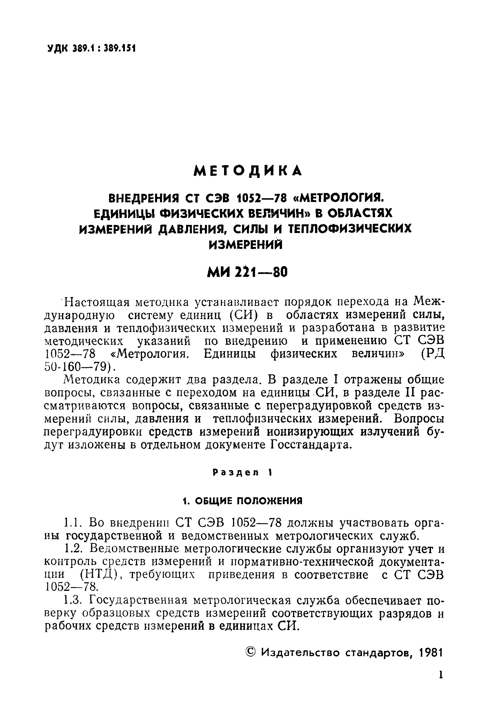 МИ 221-80