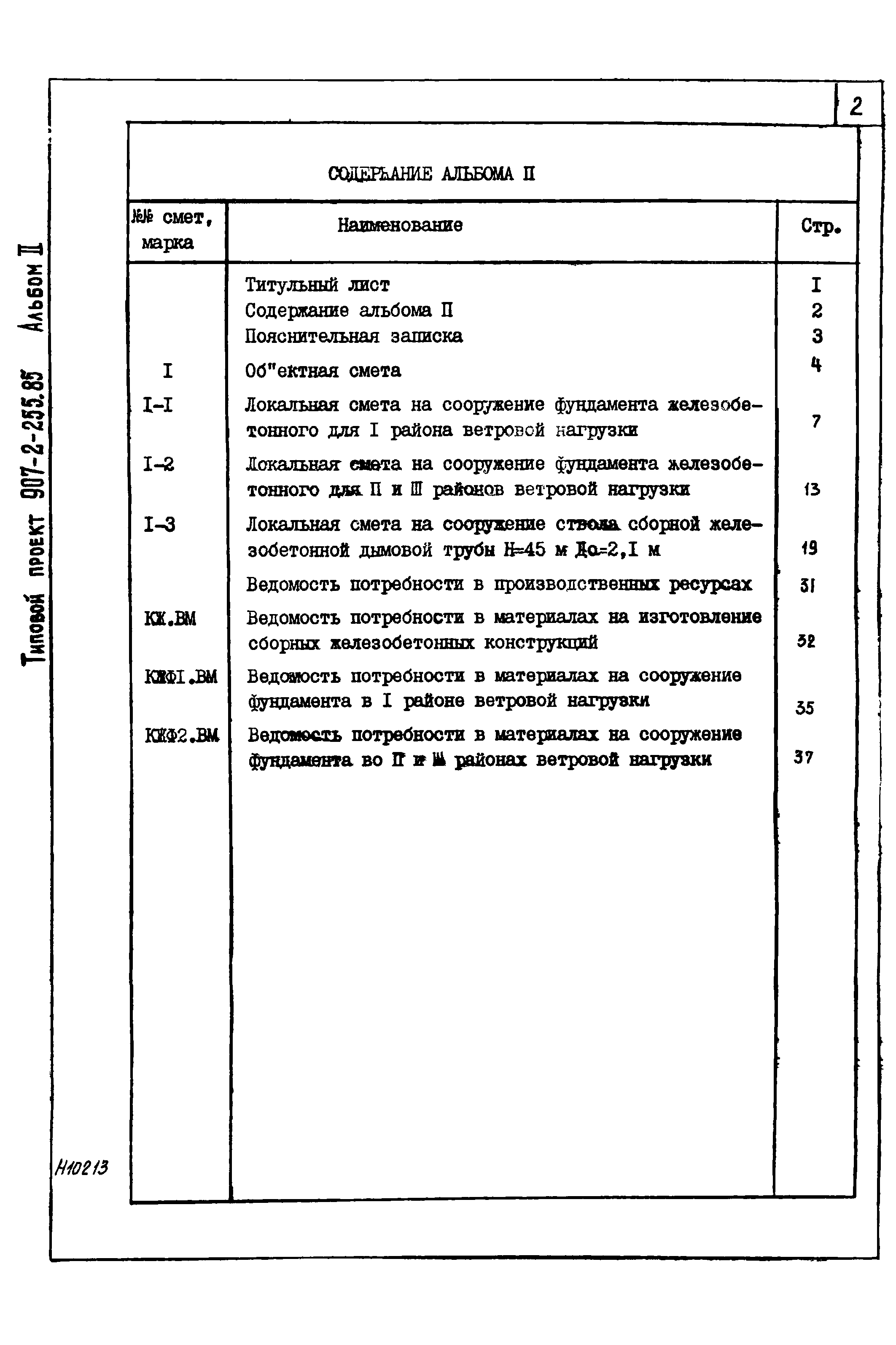 Типовой проект 907-2-255.85