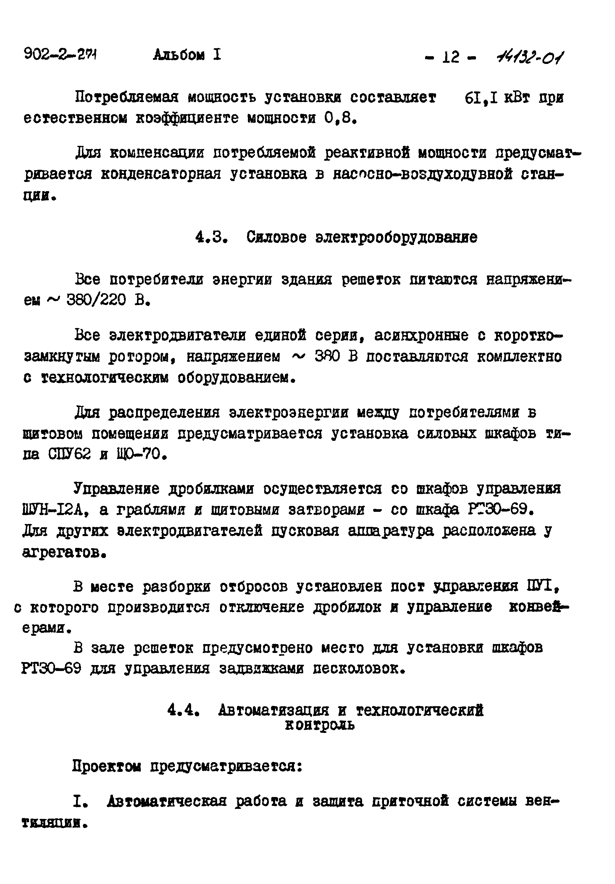 Типовой проект 902-2-271