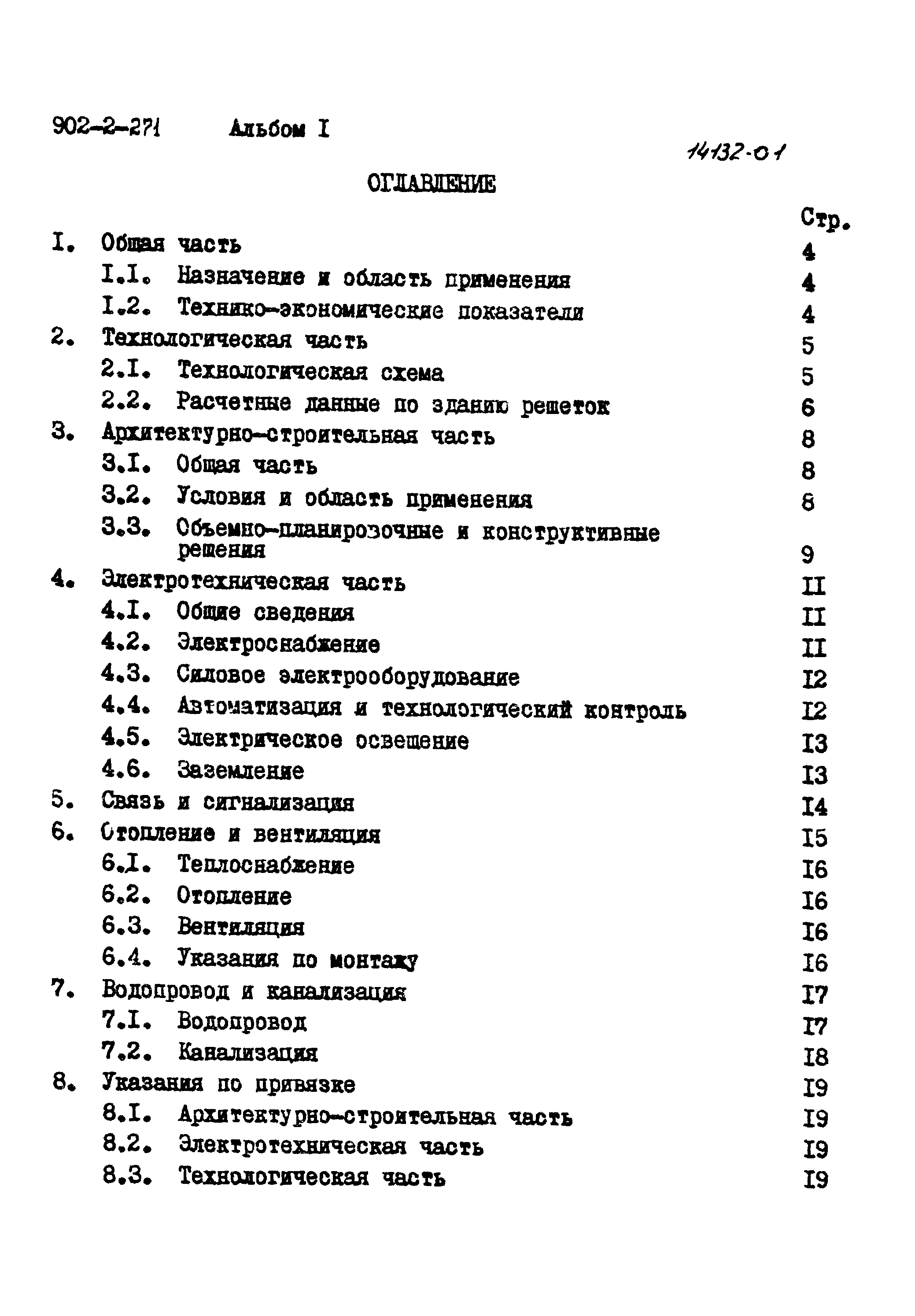 Типовой проект 902-2-271