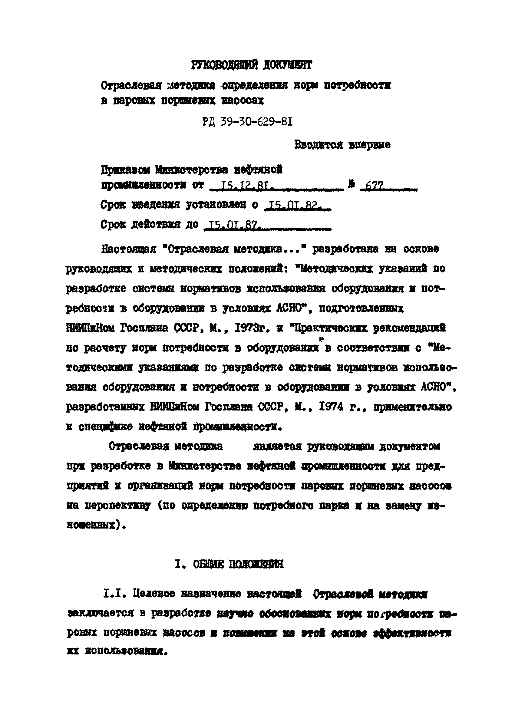 РД 39-30-629-81