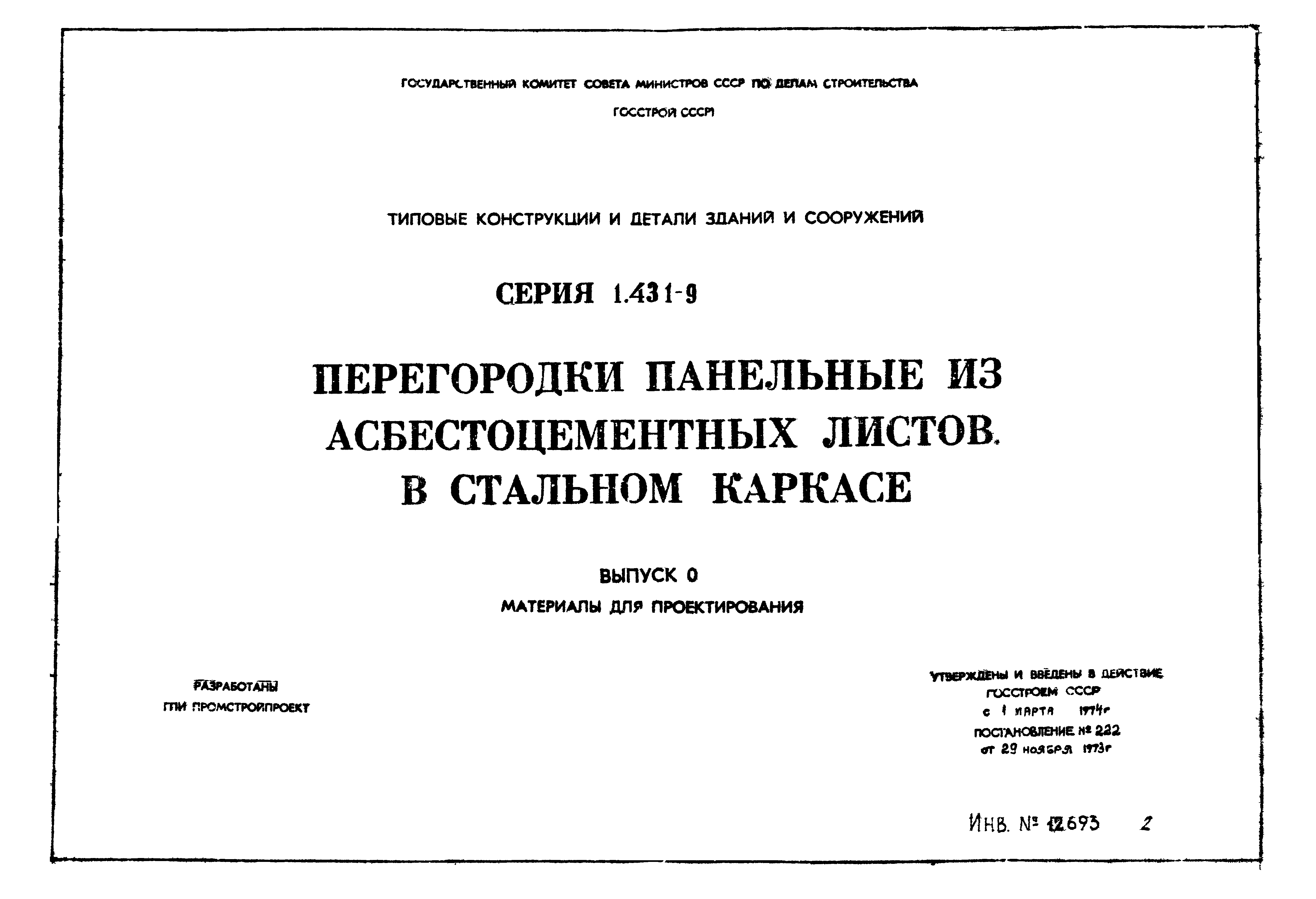 Серия 1.431-9