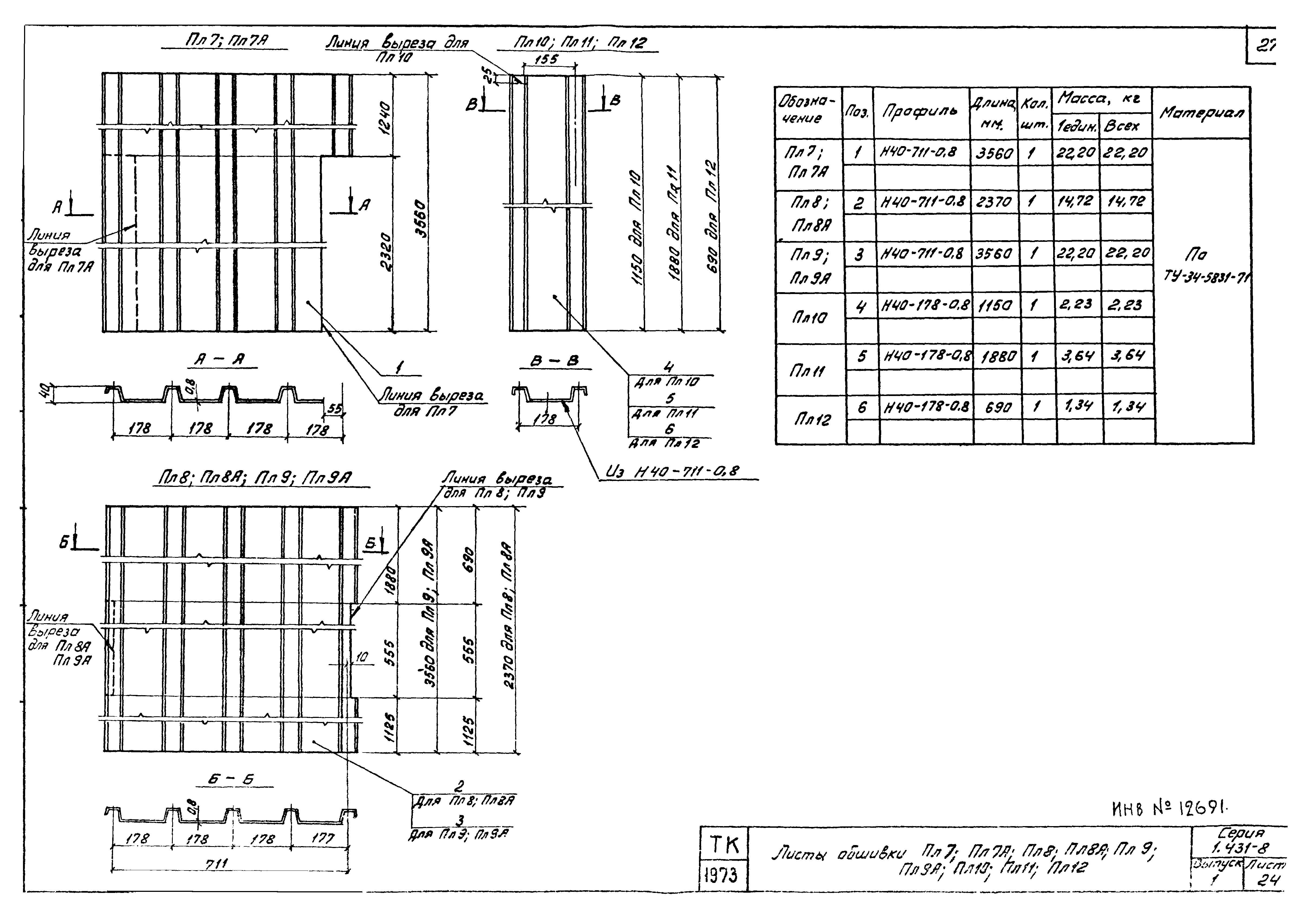 Серия 1.431-8