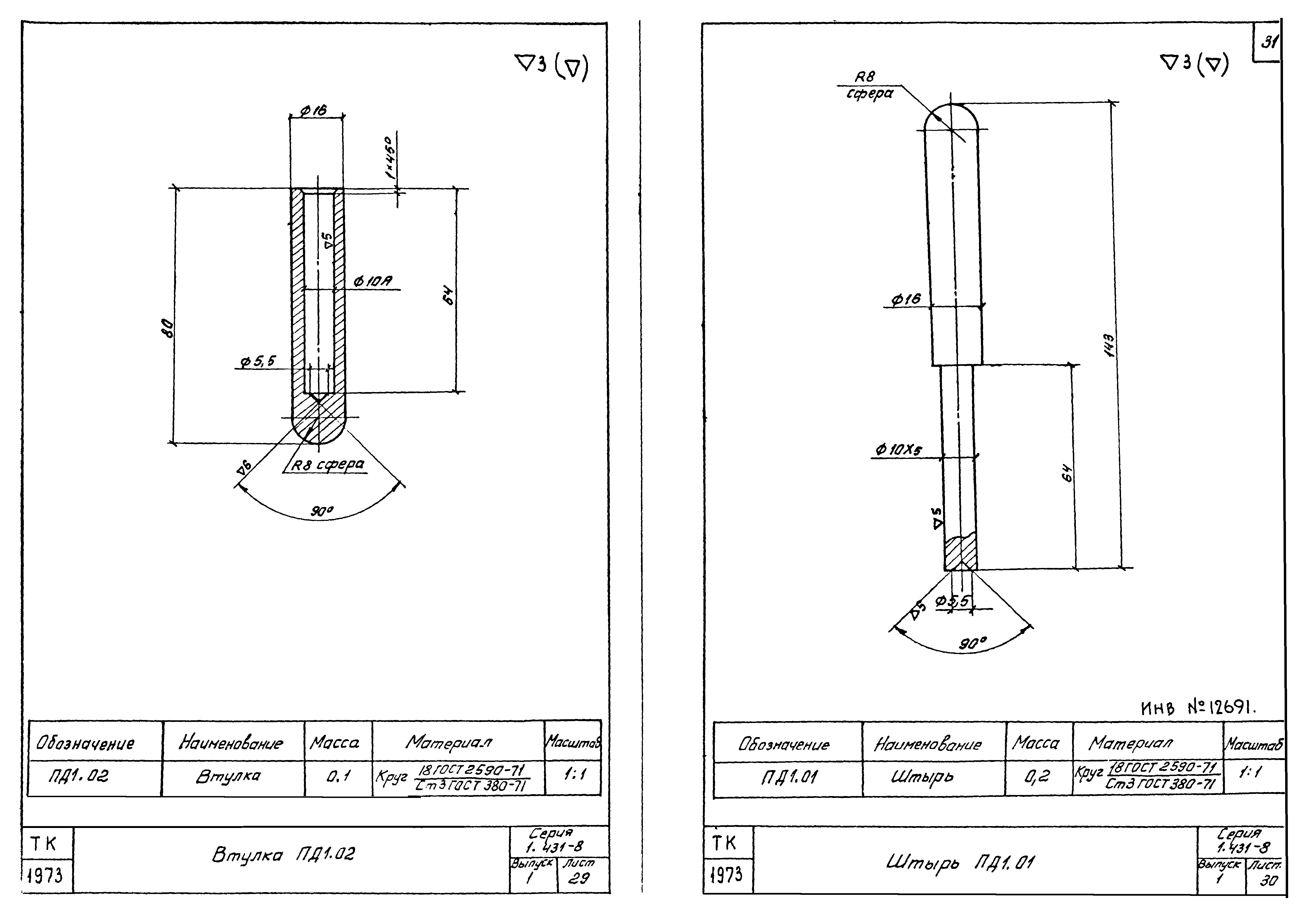 Серия 1.431-8