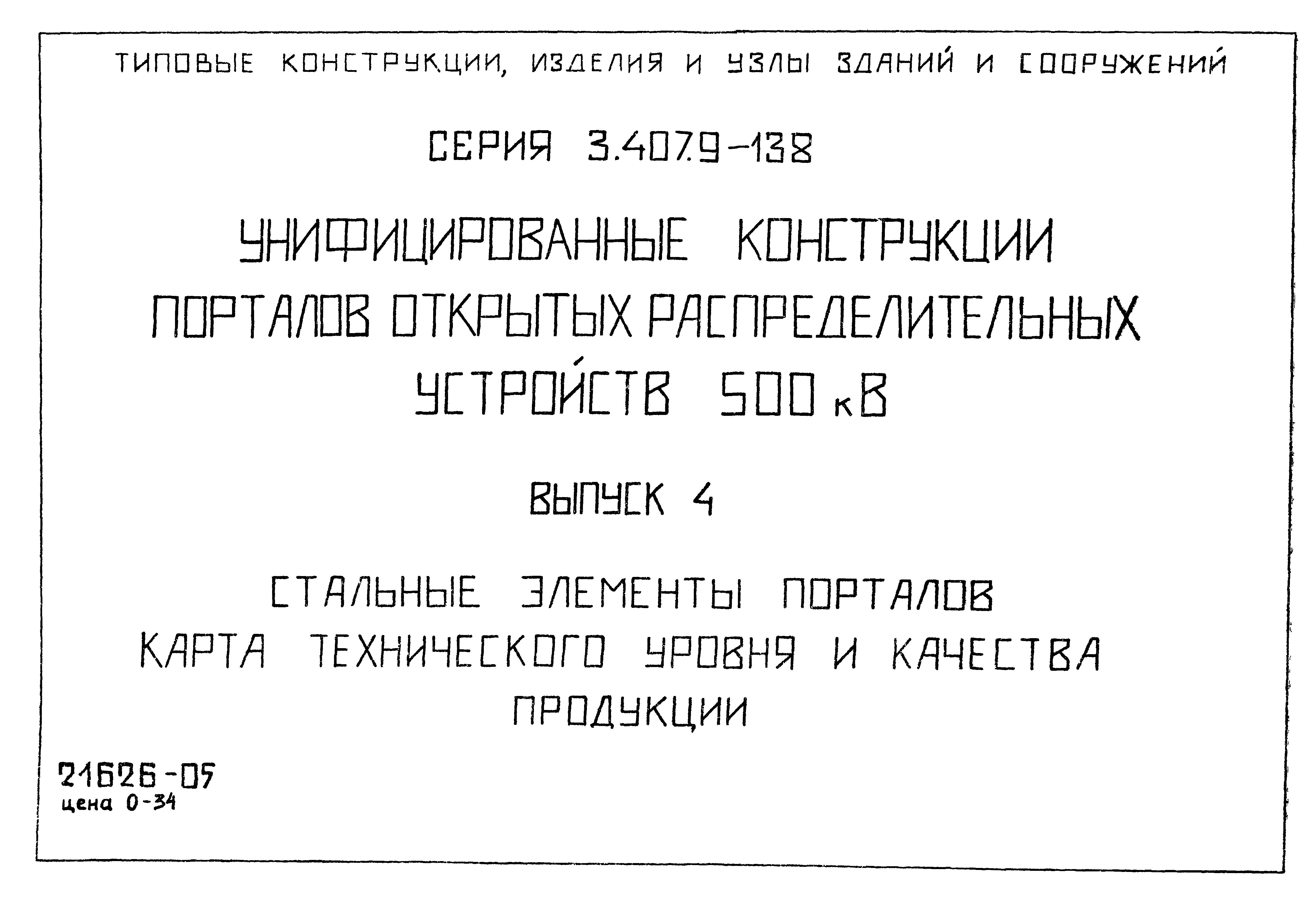 Серия 3.407.9-138