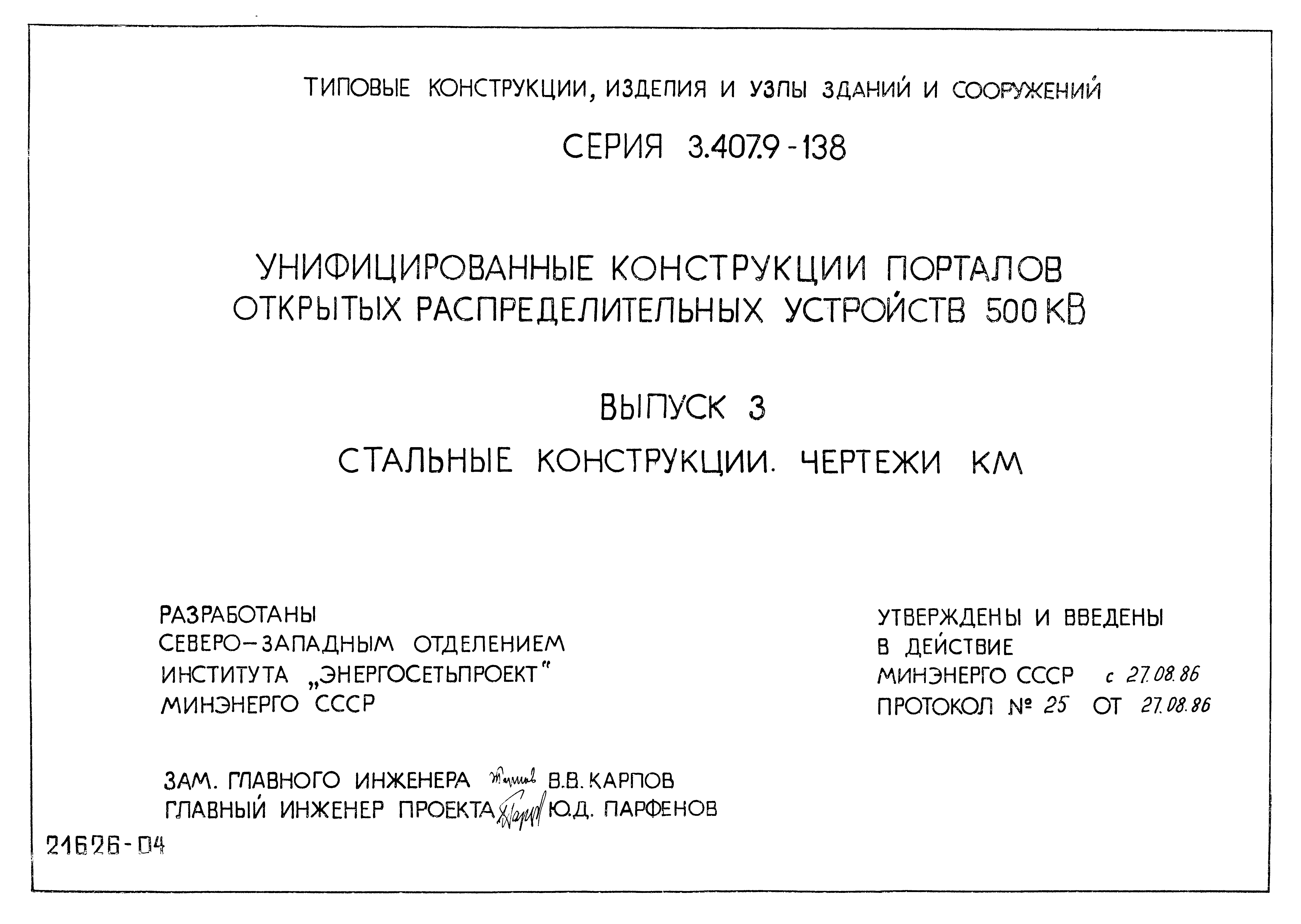 Серия 3.407.9-138