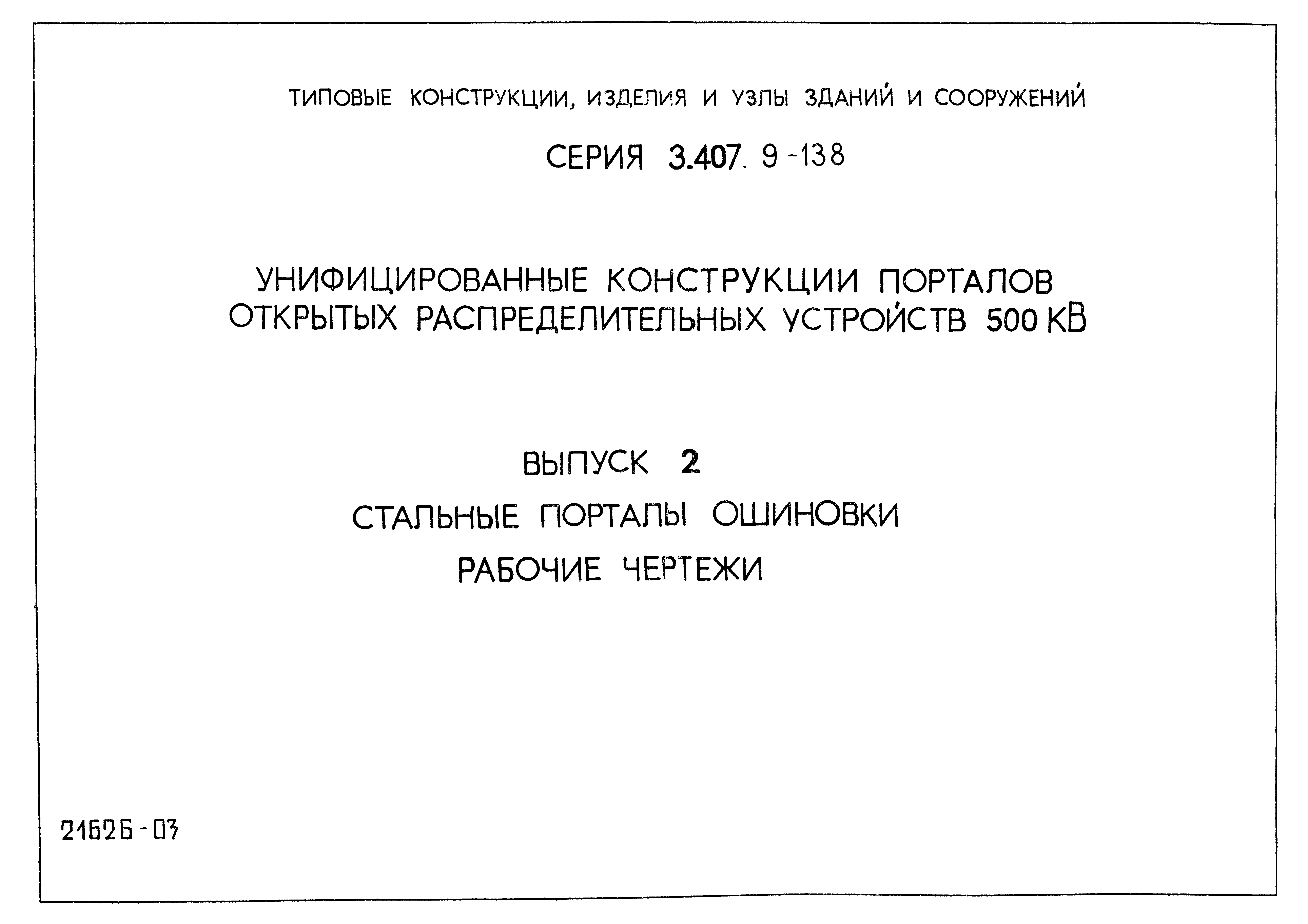 Серия 3.407.9-138