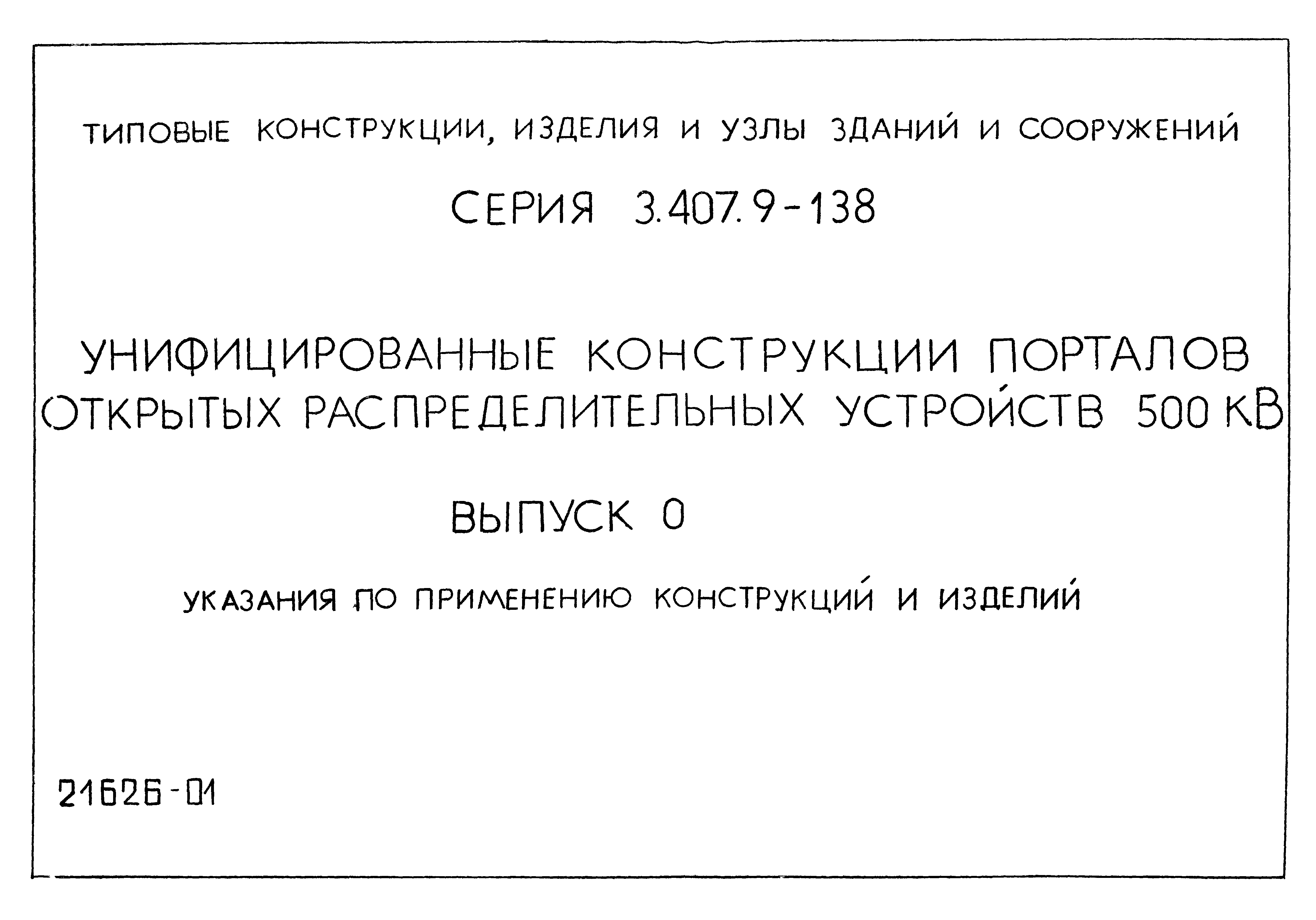 Серия 3.407.9-138