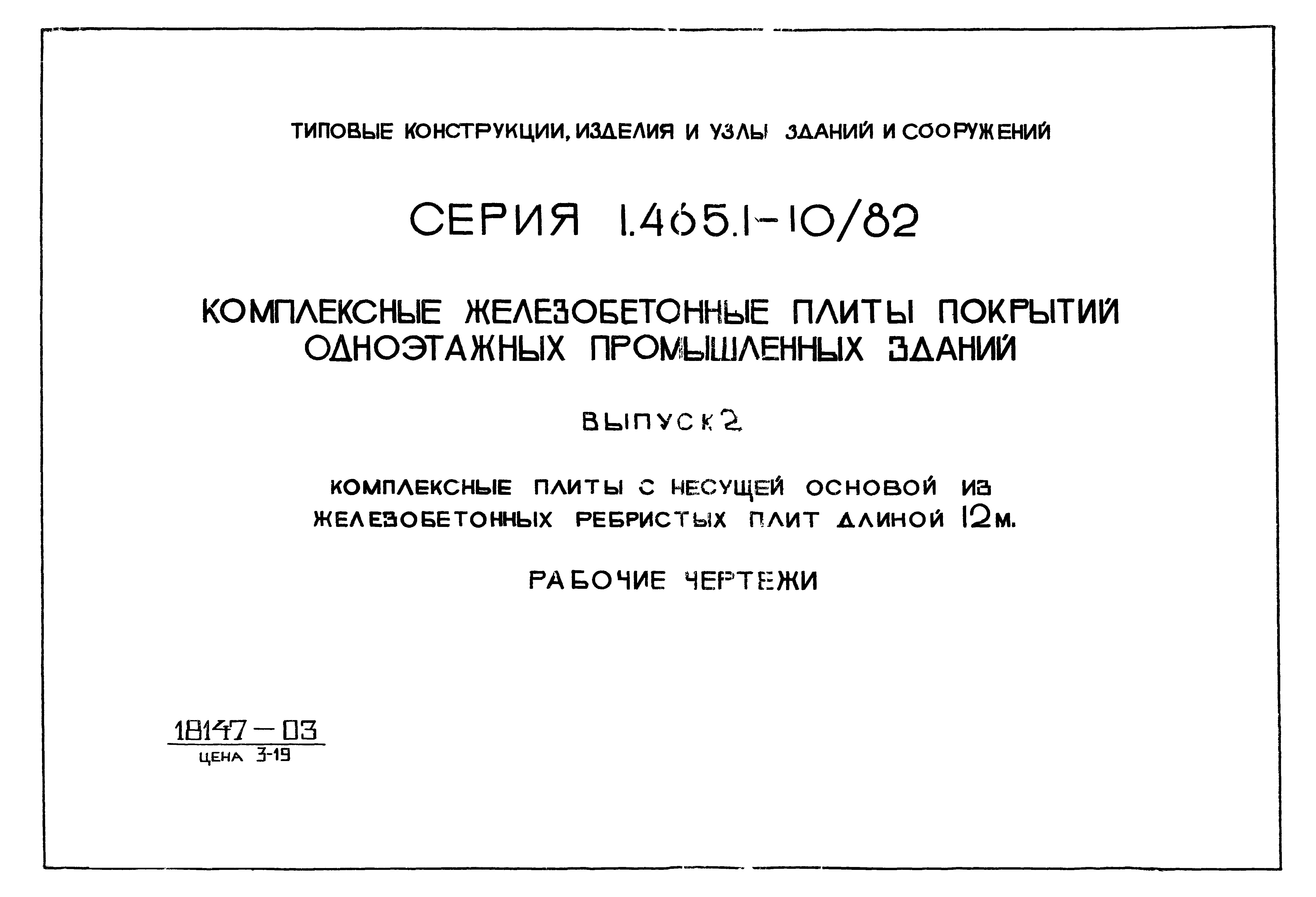 Серия 1.465.1-10/82