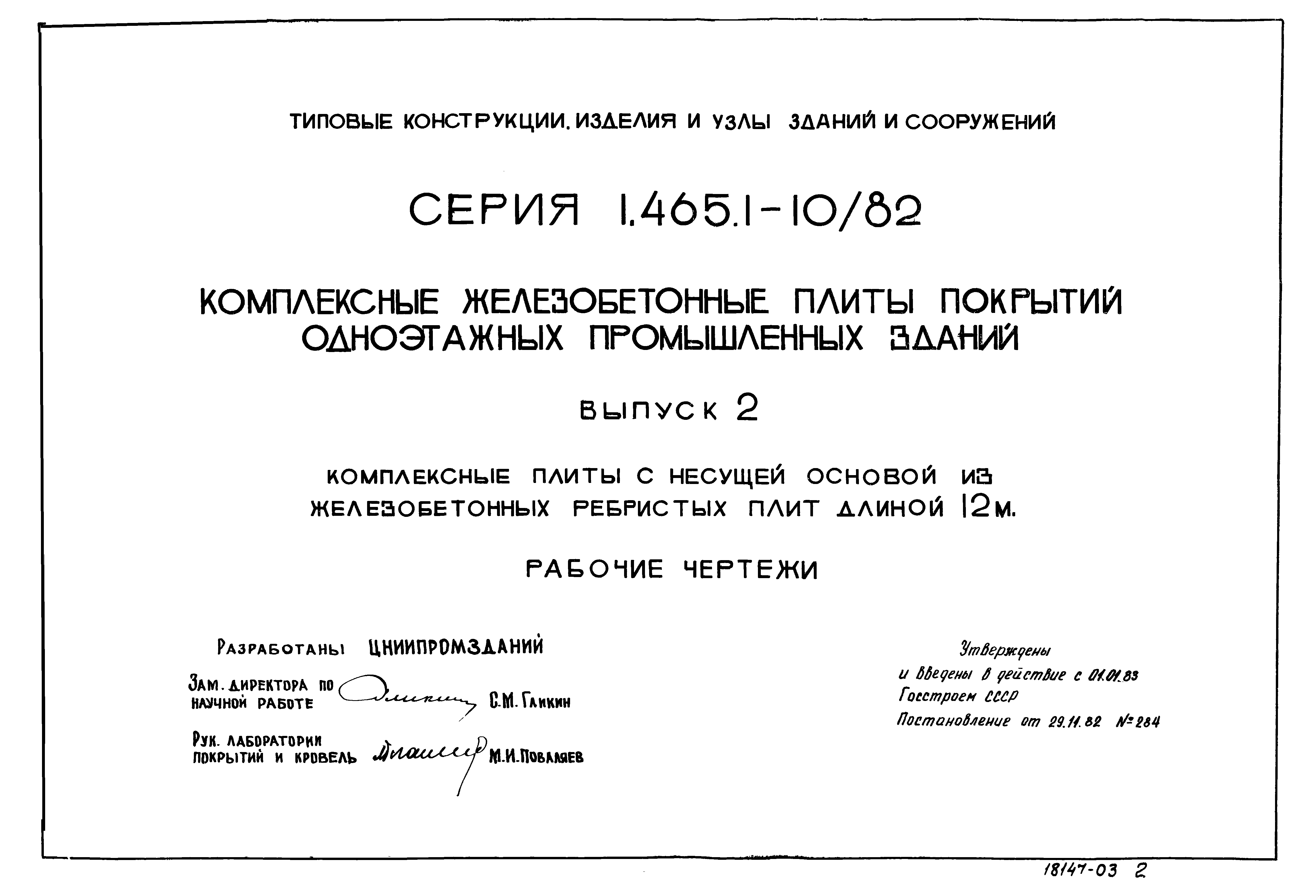 Серия 1.465.1-10/82