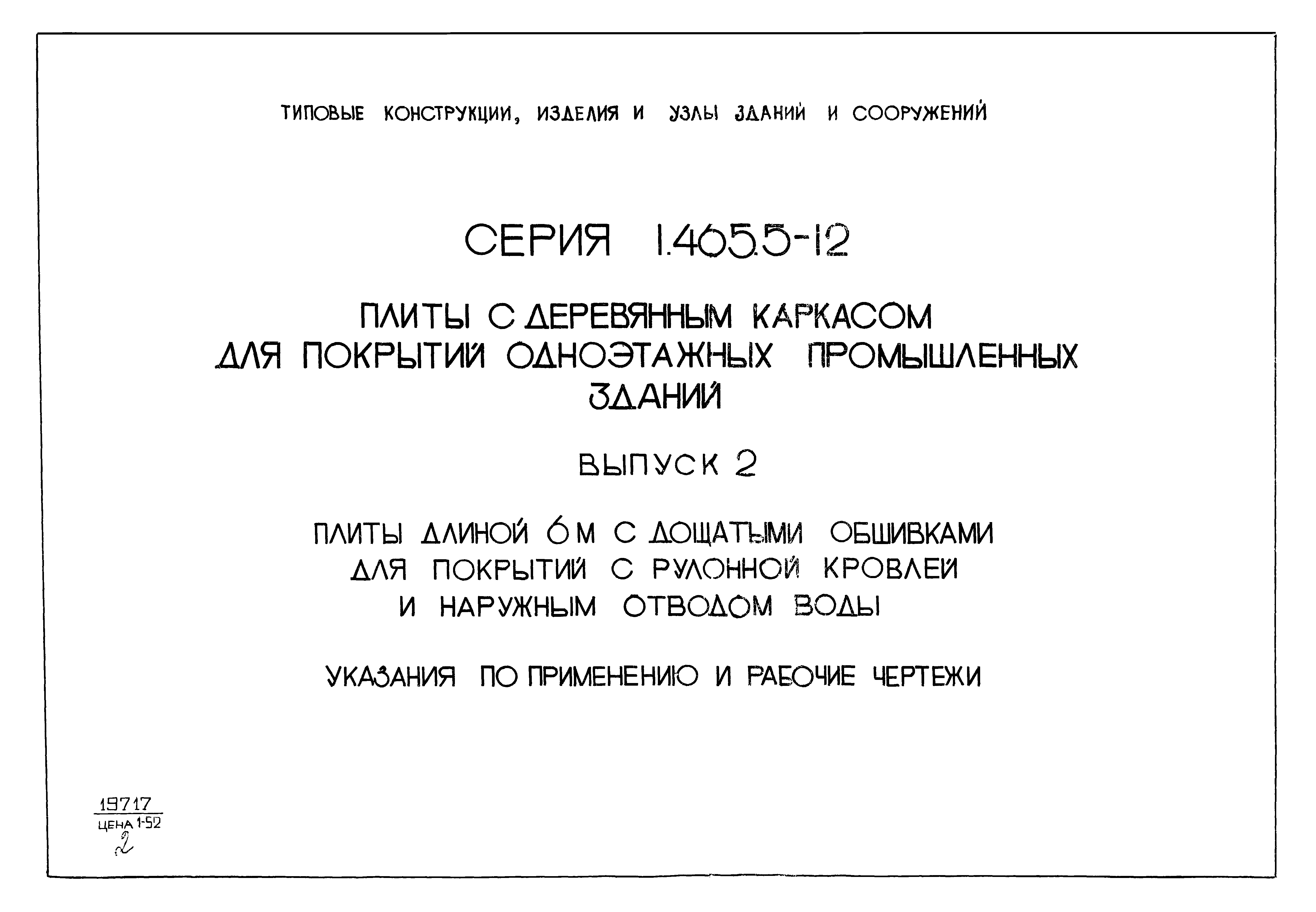 Серия 1.465.5-12