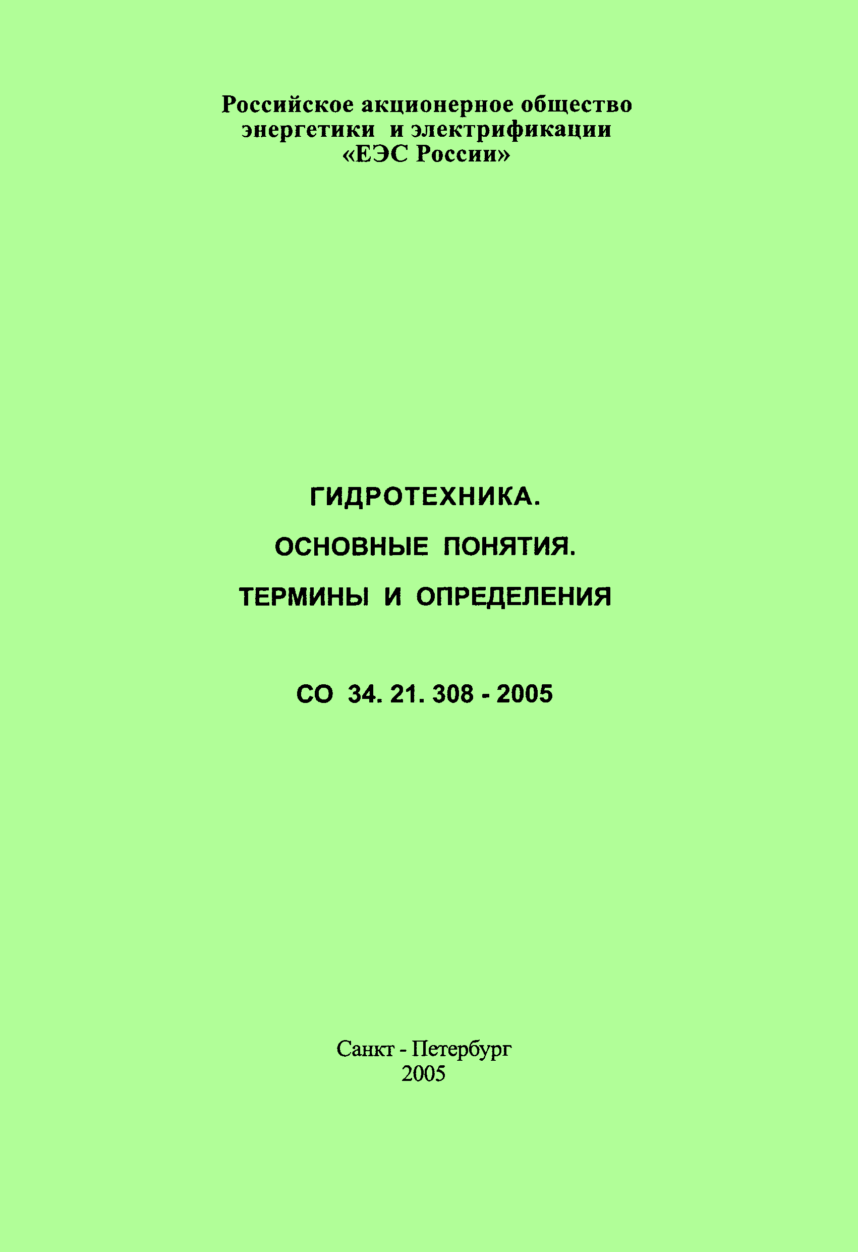СО 34.21.308-2005
