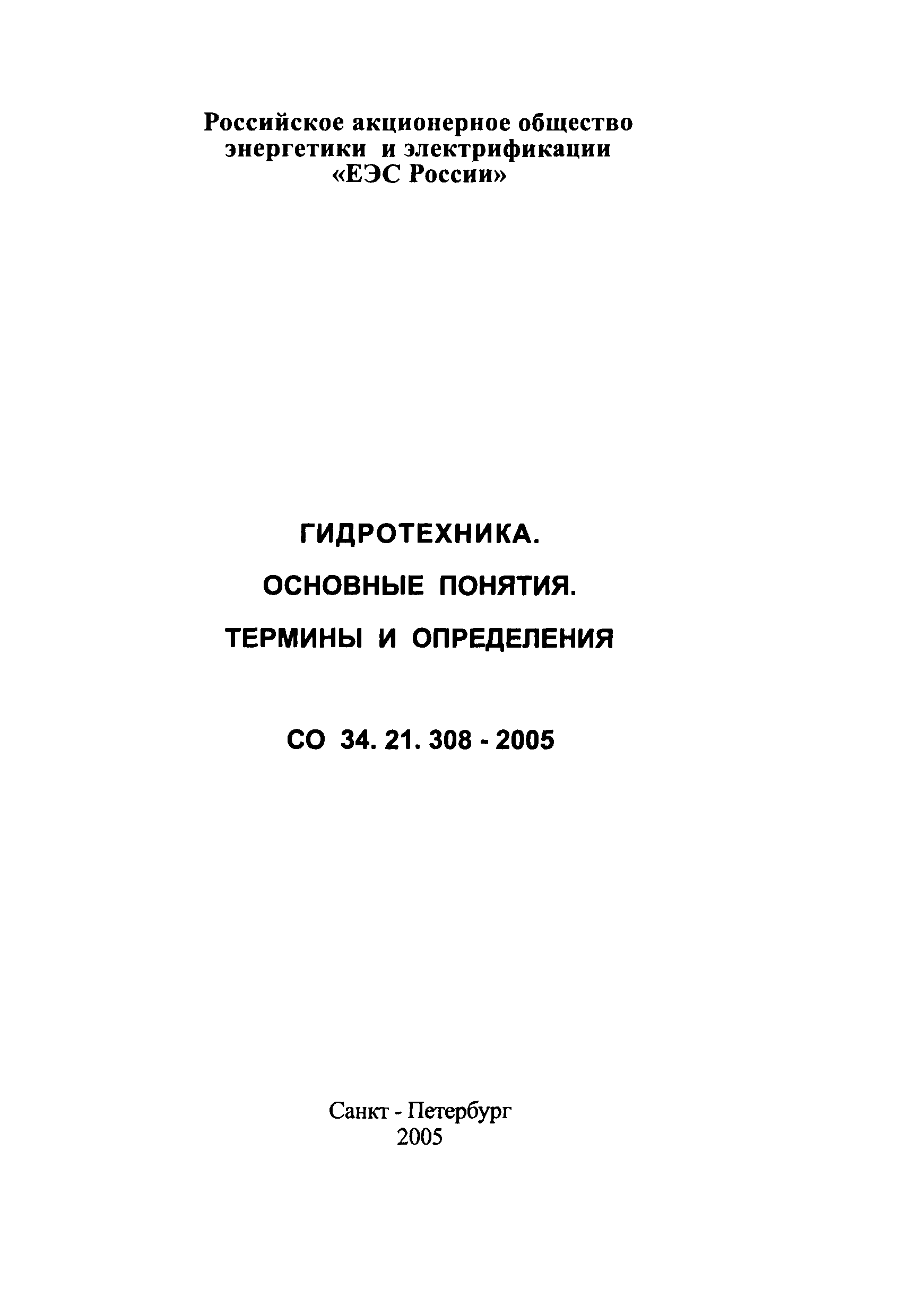 СО 34.21.308-2005