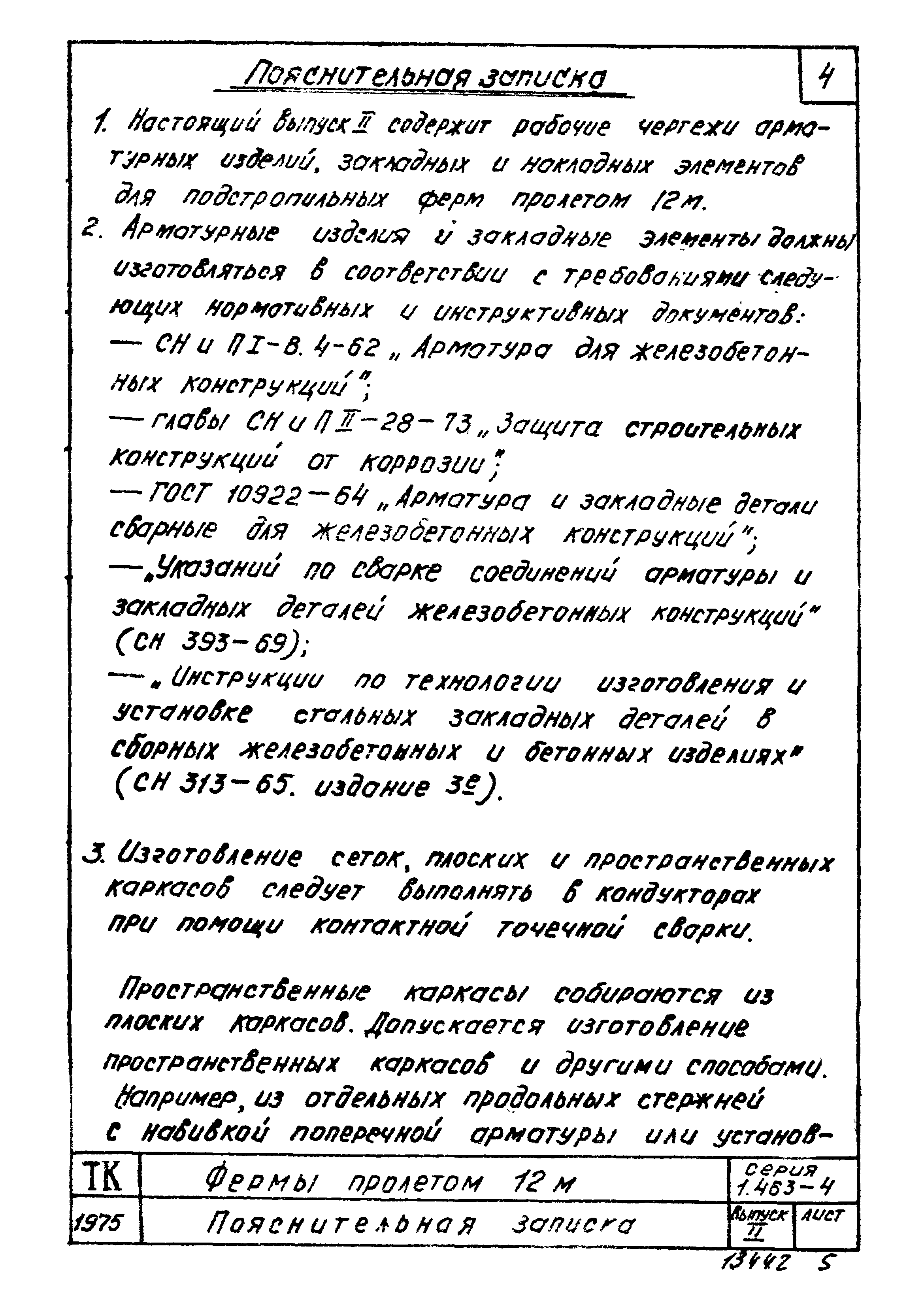 Серия 1.463-4