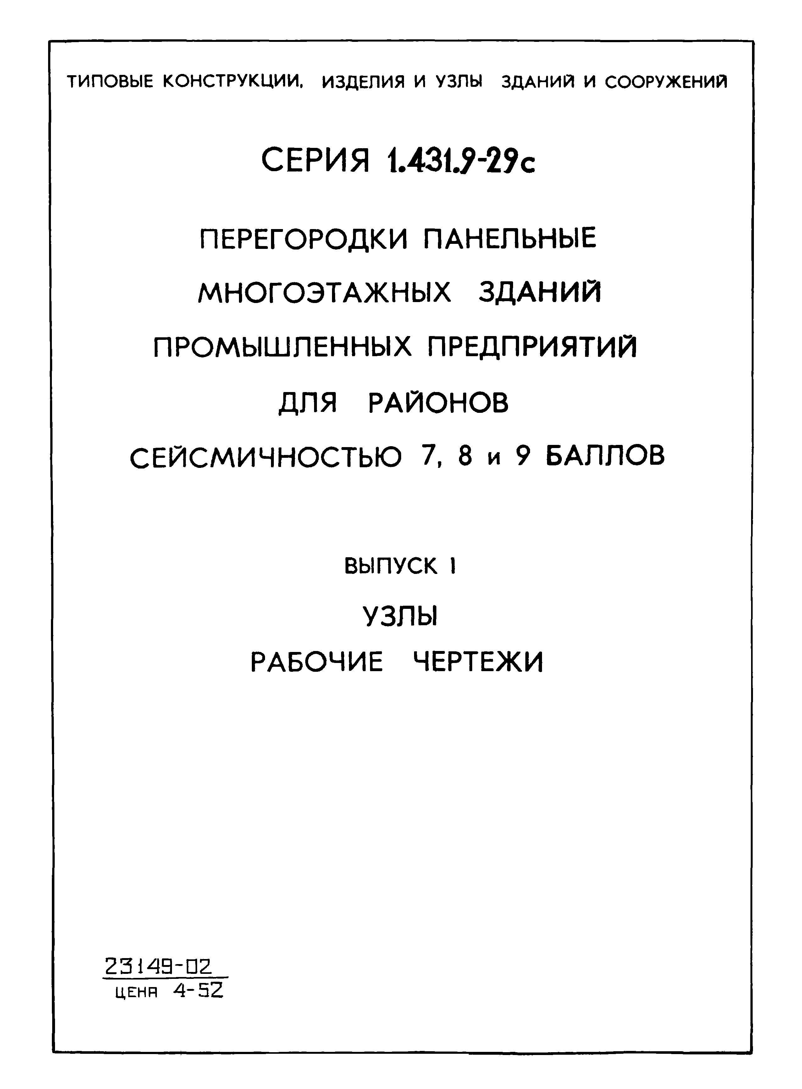 Серия 1.431.9-29с