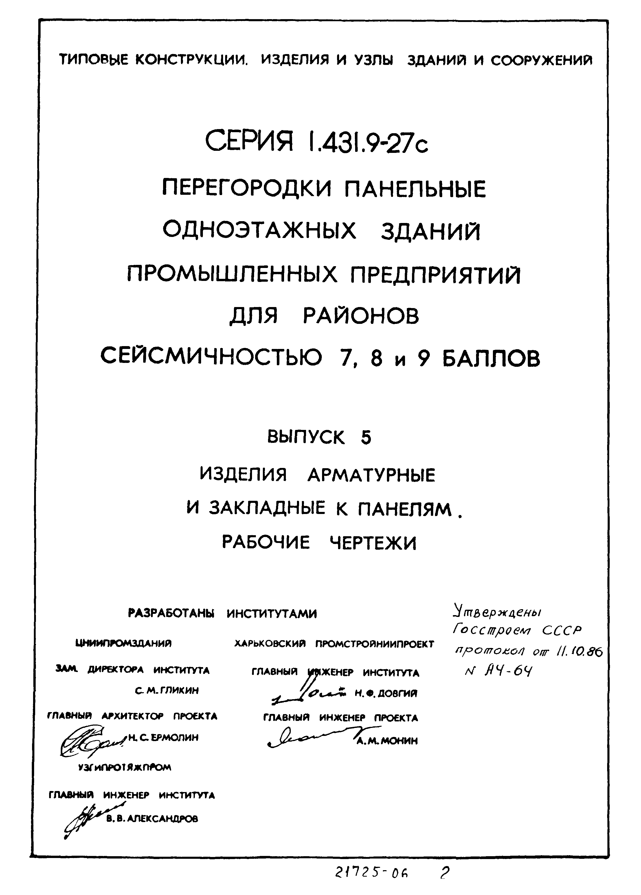 Серия 1.431.9-27с