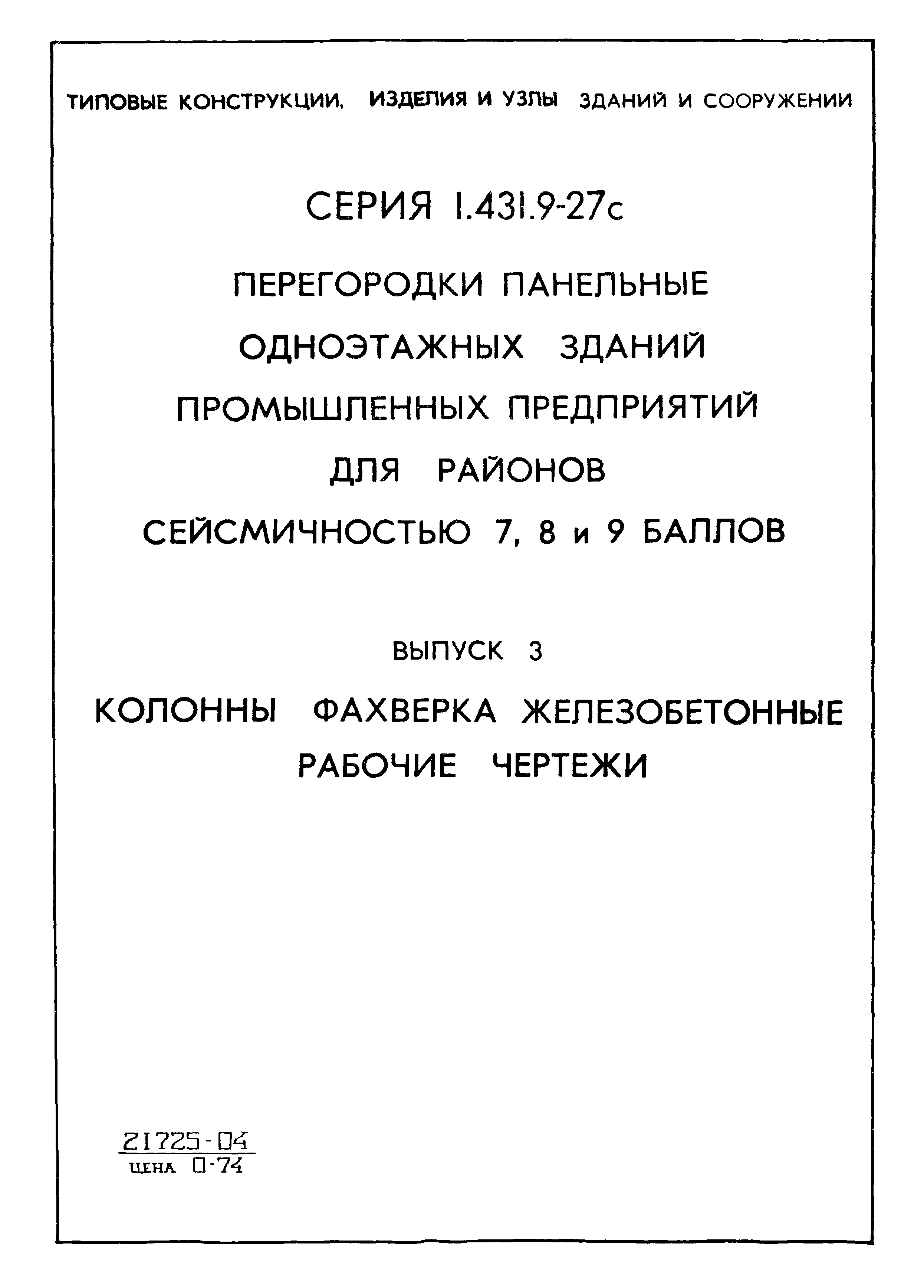 Серия 1.431.9-27с